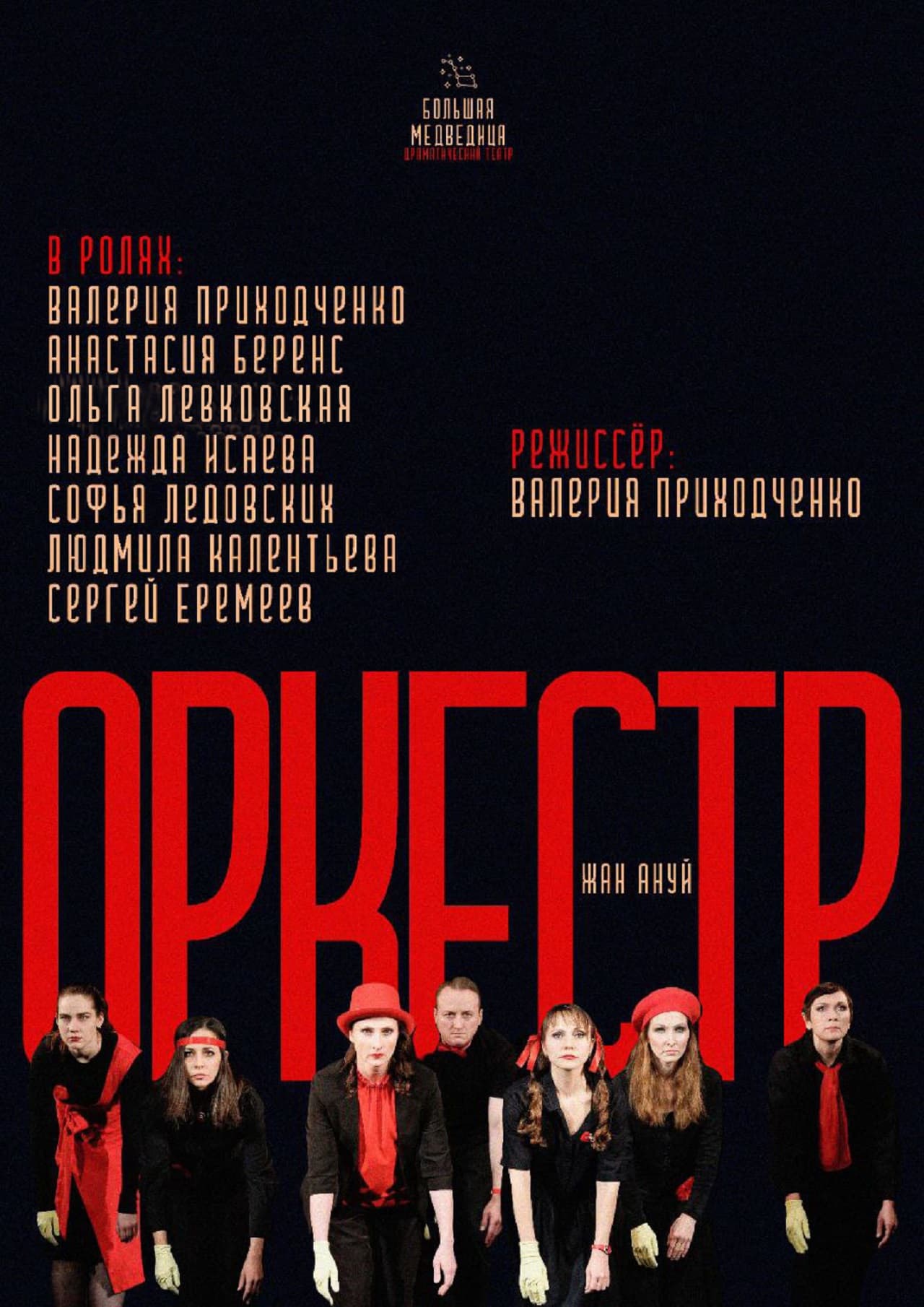 Спектакль "оркестр"