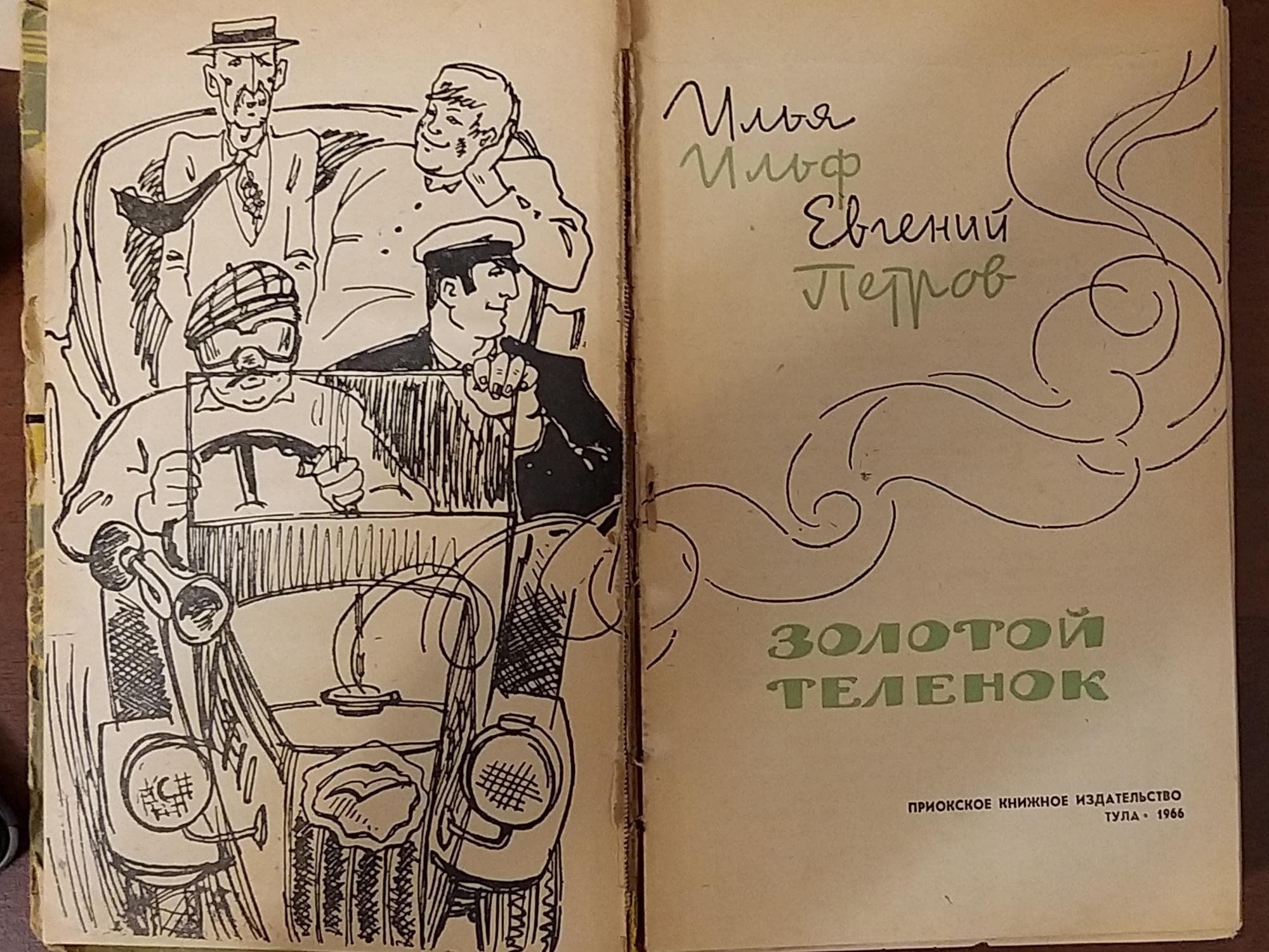 Перечитывая классику. "золотой телёнок"