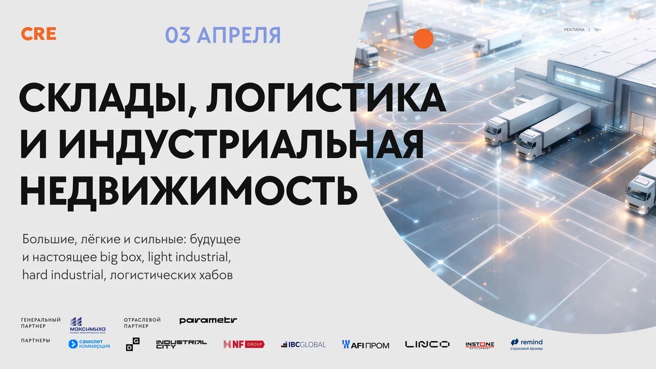 Cre склады, логистика и индустриальная недвижимость (xi warehouse conference 2026) 16+