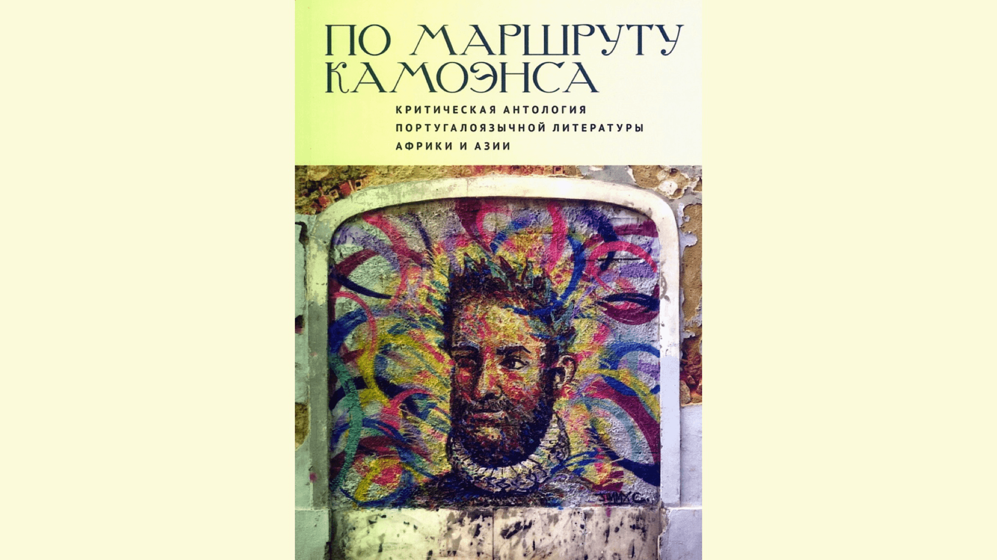 По маршруту камоэнса: презентация критической антологии португалоязычной литературы африки и азии