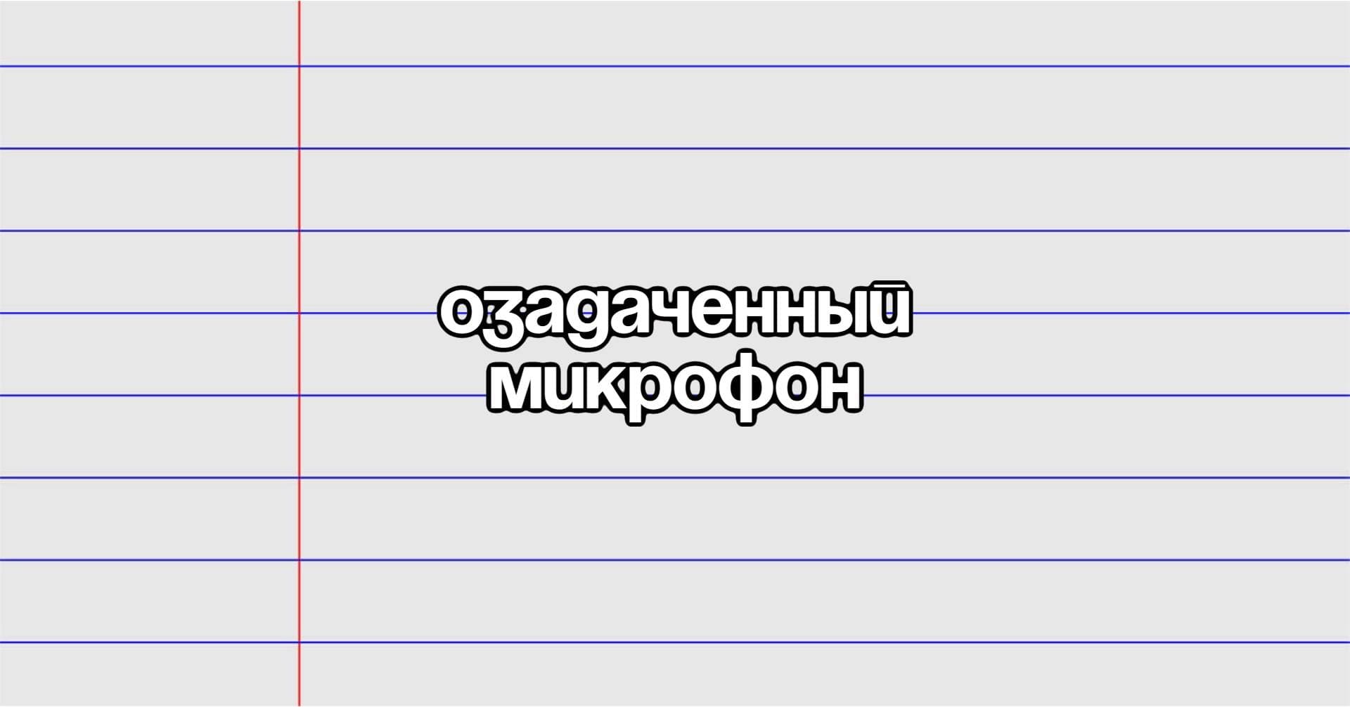 Stand up: озадаченный микрофон клуба комедии в баре "небылицы"