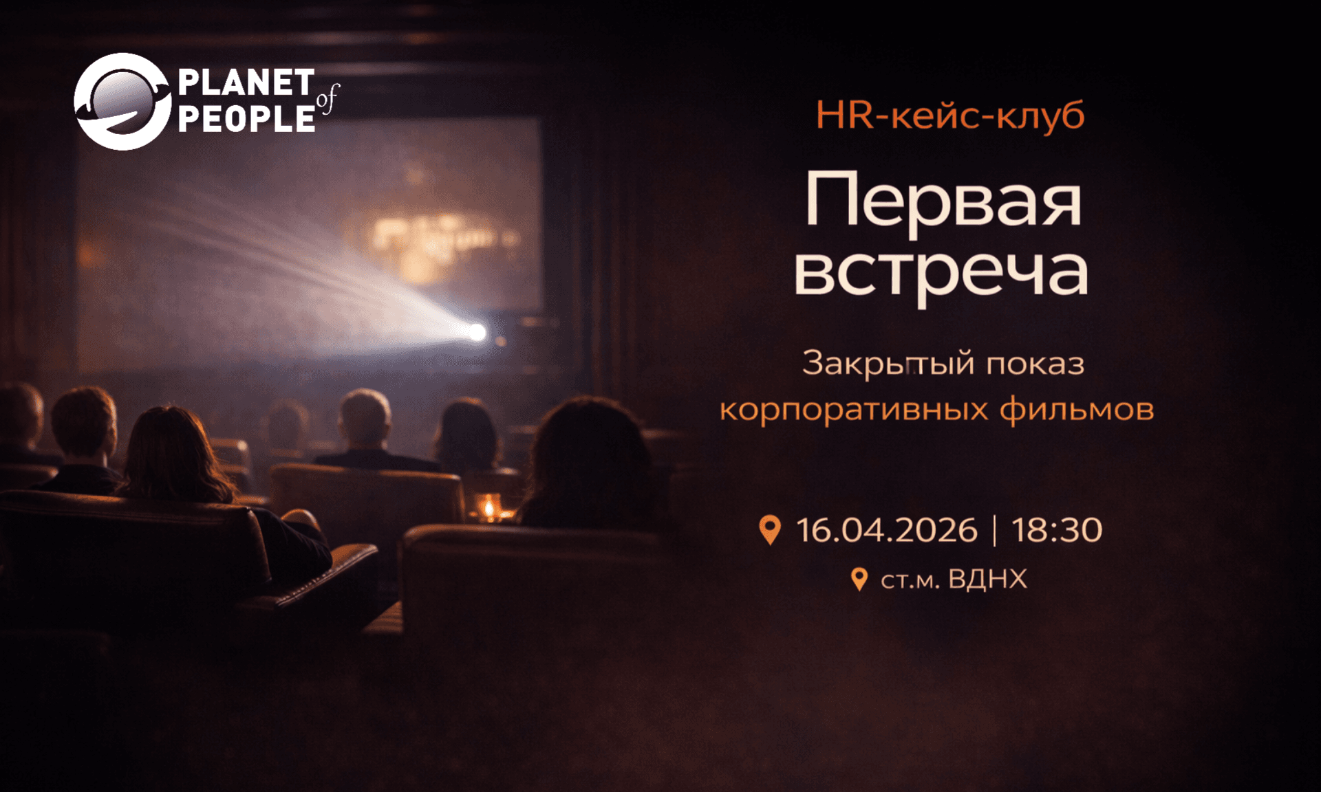 Закрытый показ корпоративных фильмов