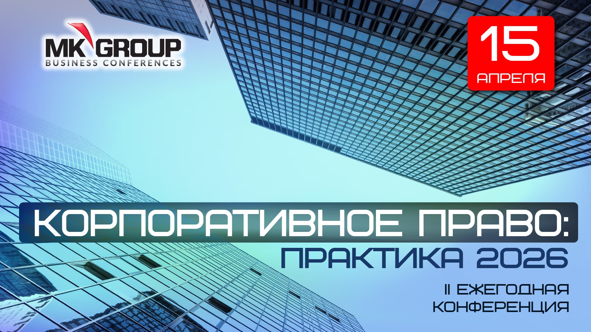 Ii ежегодная конференция «корпоративное право: практика 2026»