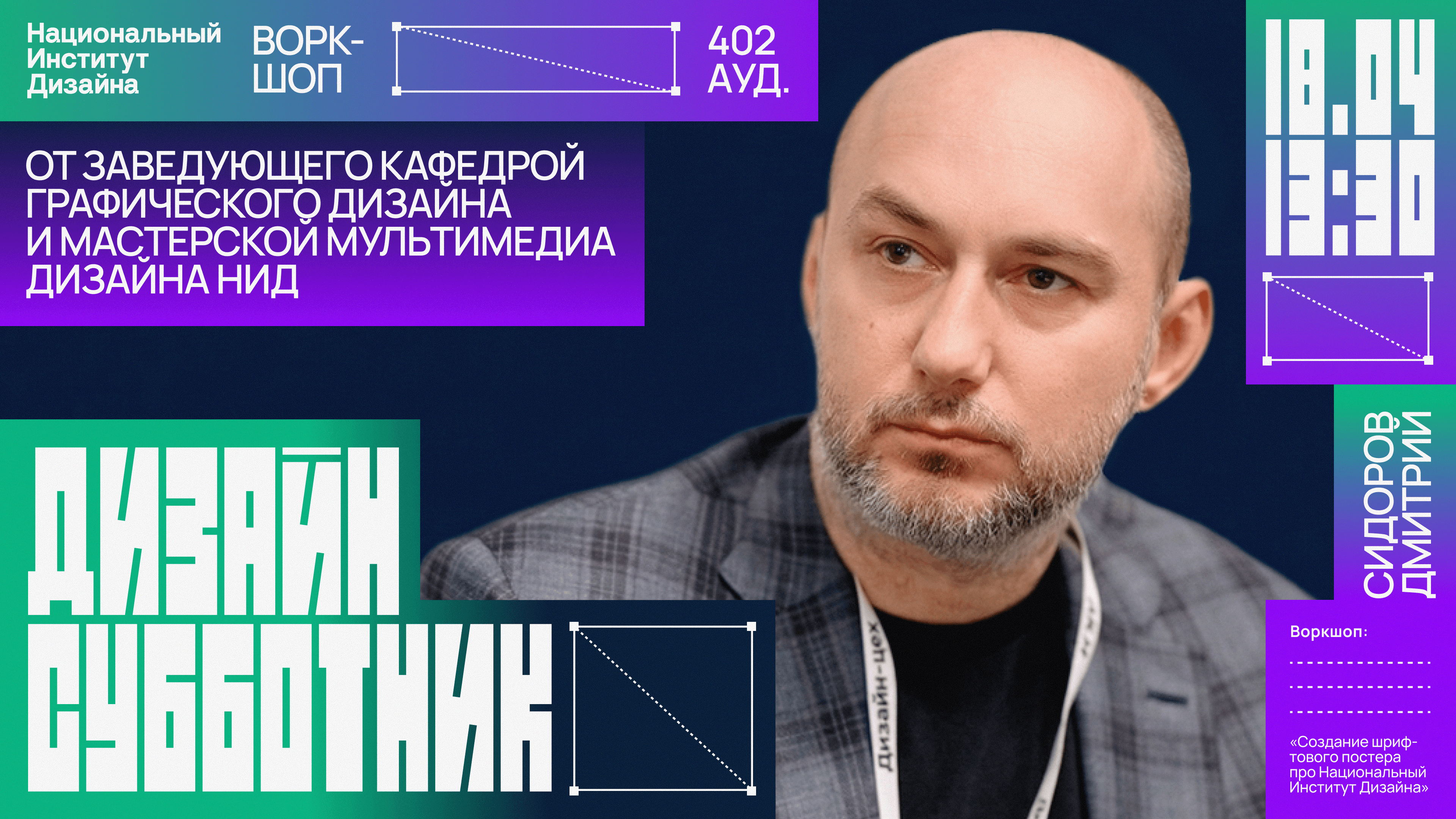 Дизайн-субботник нид: воркшоп по созданию шрифтовых постеров