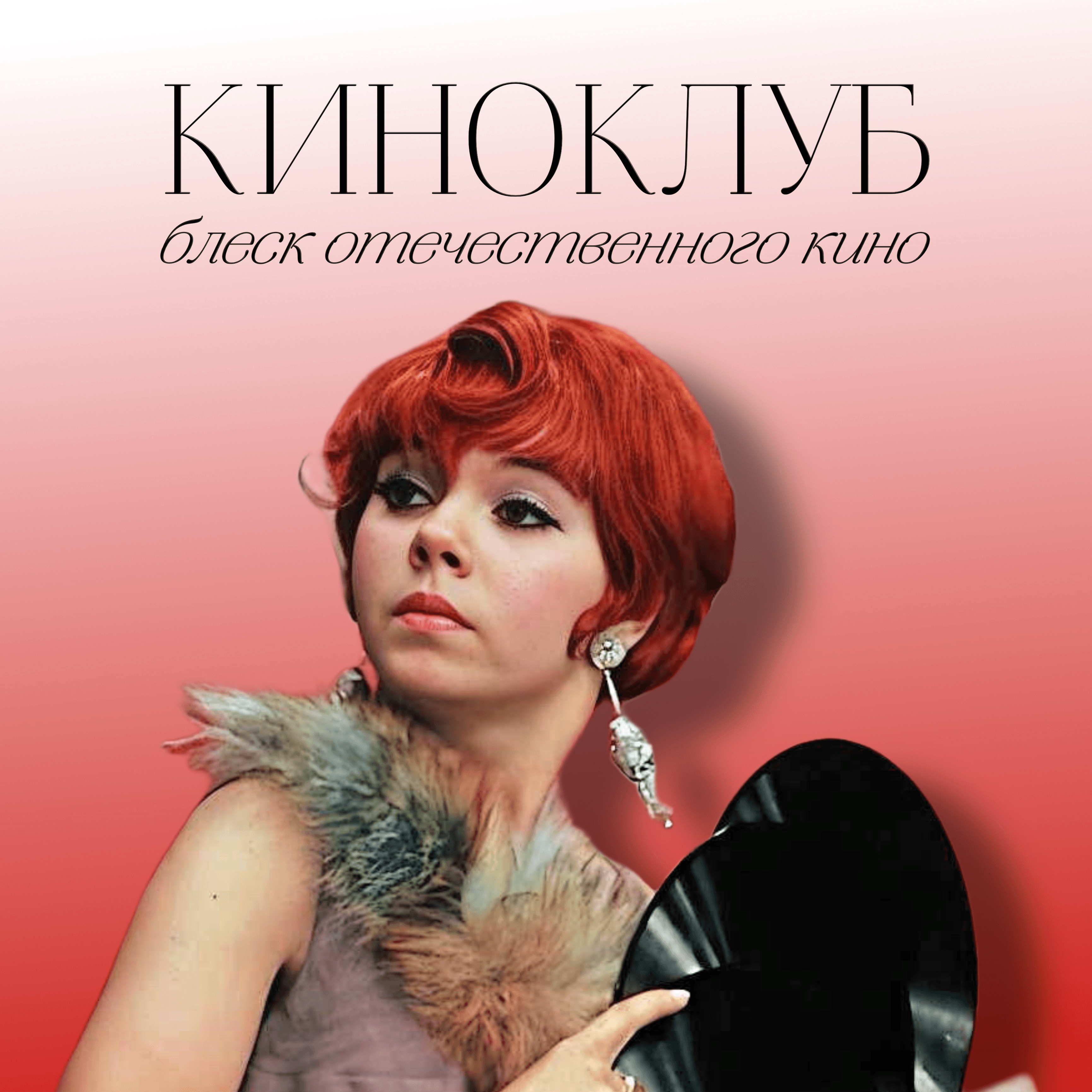 School of burlesque: киноклуб "блеск отечественного кино"! - 14 апреля!