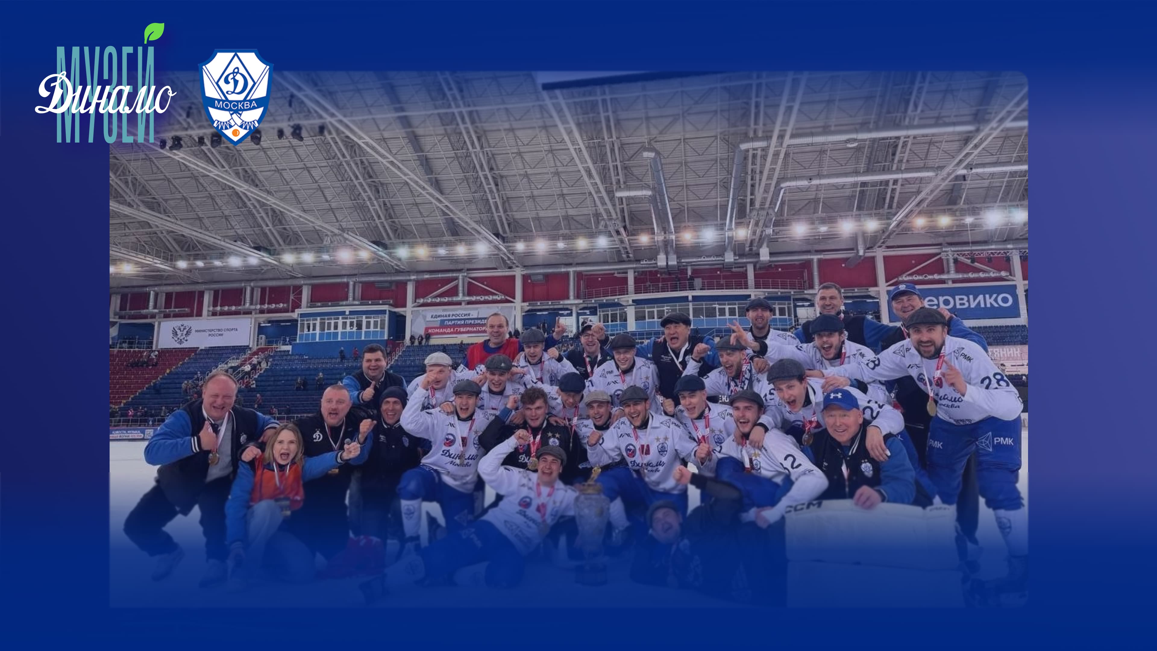 Встреча с чемпионами в музее «динамо»