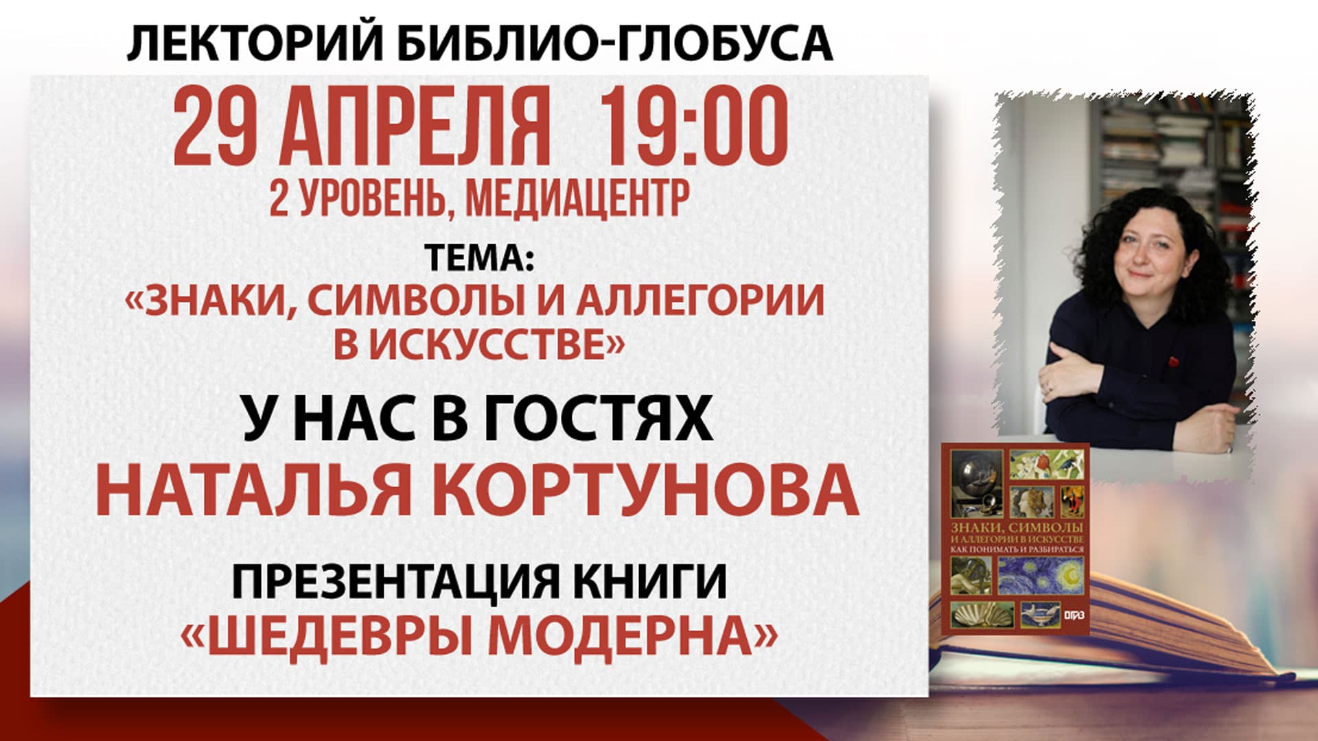 Лекторий библио-глобуса «знаки, символы и аллегории в искусстве»