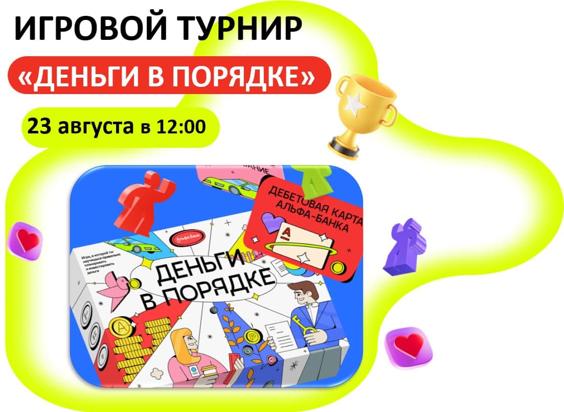 Игровой турнир «деньги в порядке»