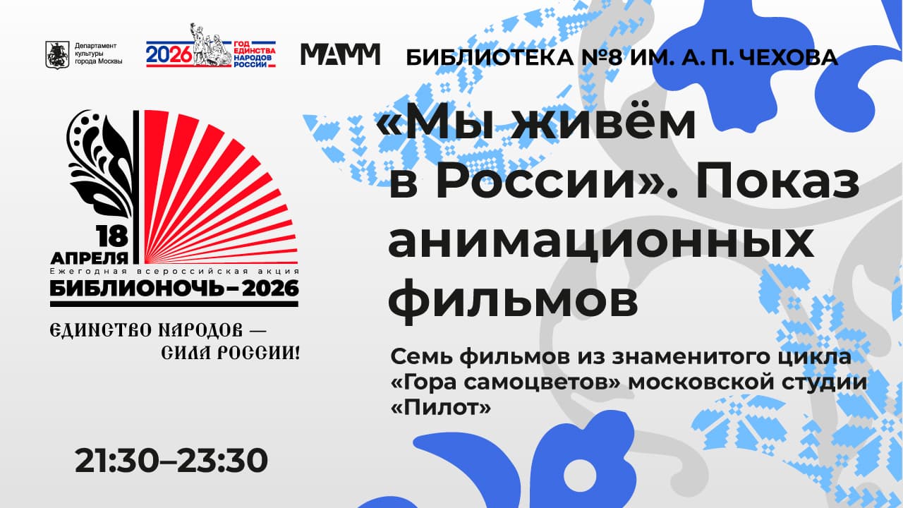«мы живём в россии». показ анимационных фильмов