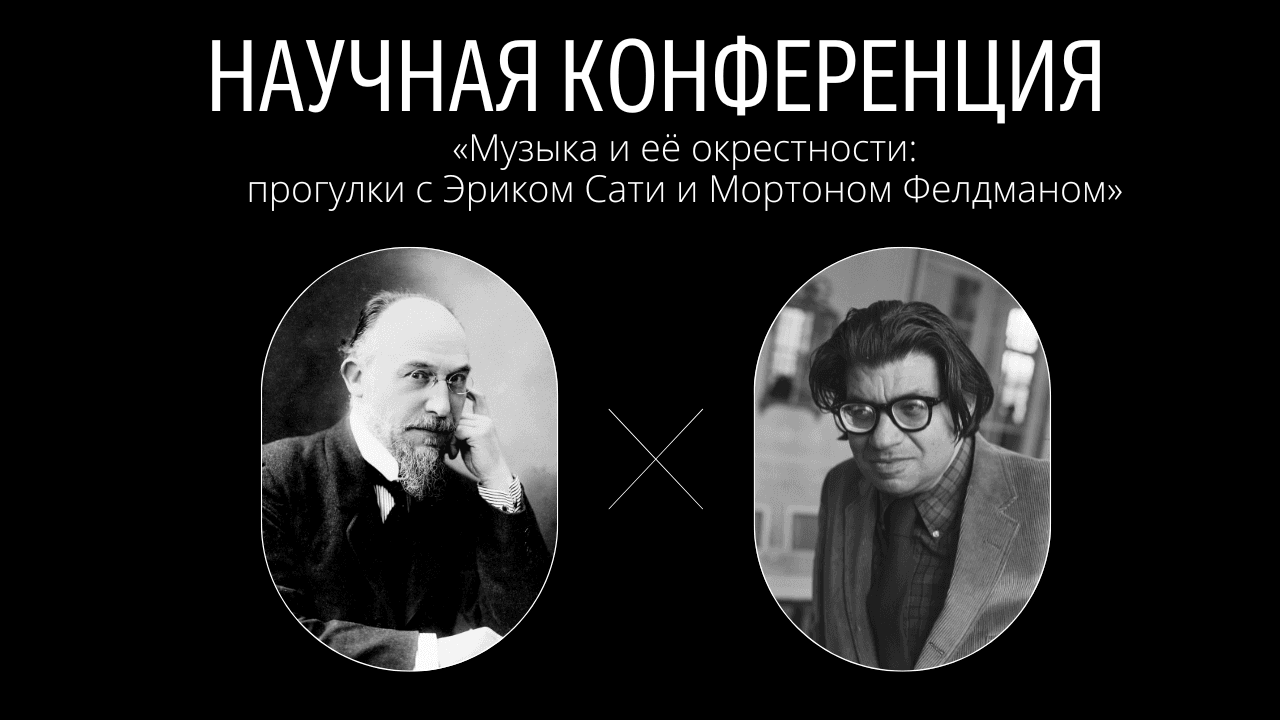 Музыка и её окрестности: прогулки с эриком сати и мортоном фелдманом