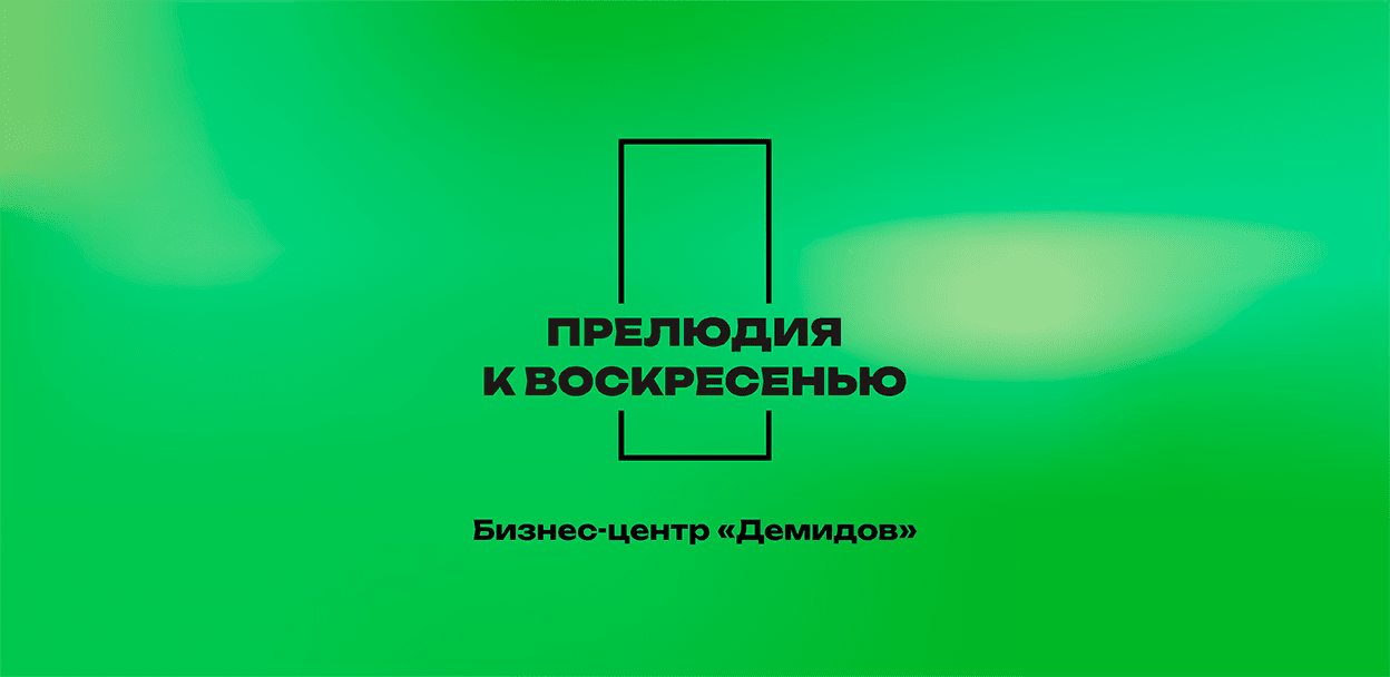 Прелюдия к воскресенью № 59