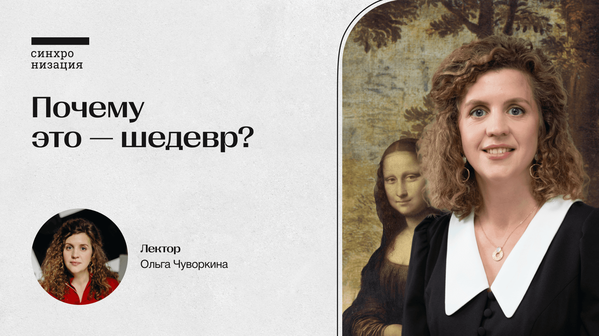 Почему это — шедевр? офлайн-лекция в москве