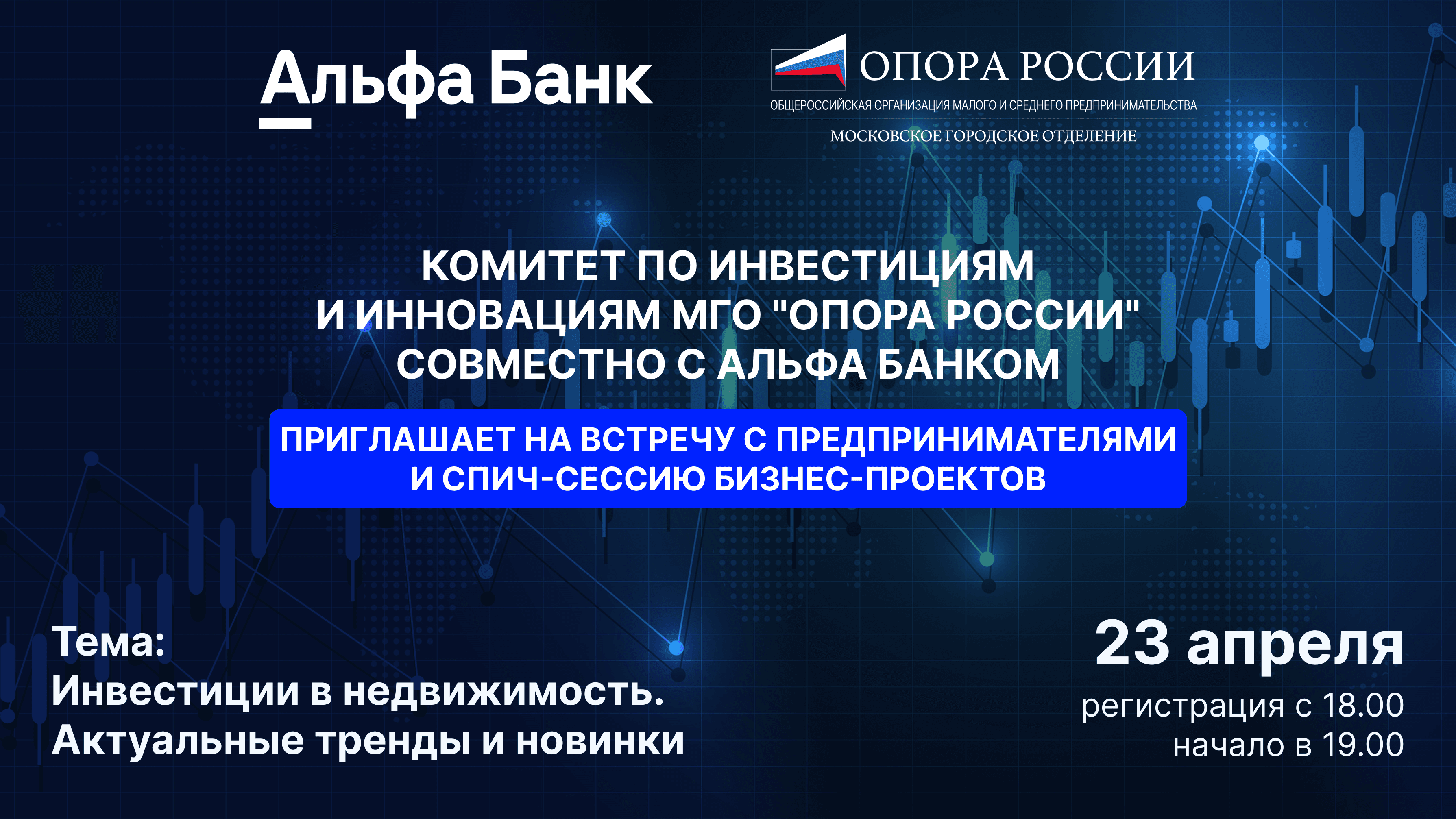 Встреча с предпринимателями и спич-сессия бизнес-проектов от комитета инвестиций и инноваций мго "опоры рф" совместно с «альфа -банком»