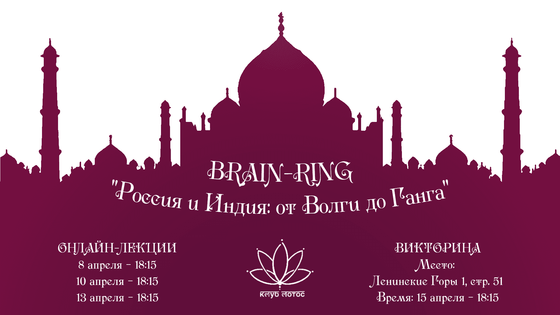 Brain-ring "россия и индия: от волги до ганга"