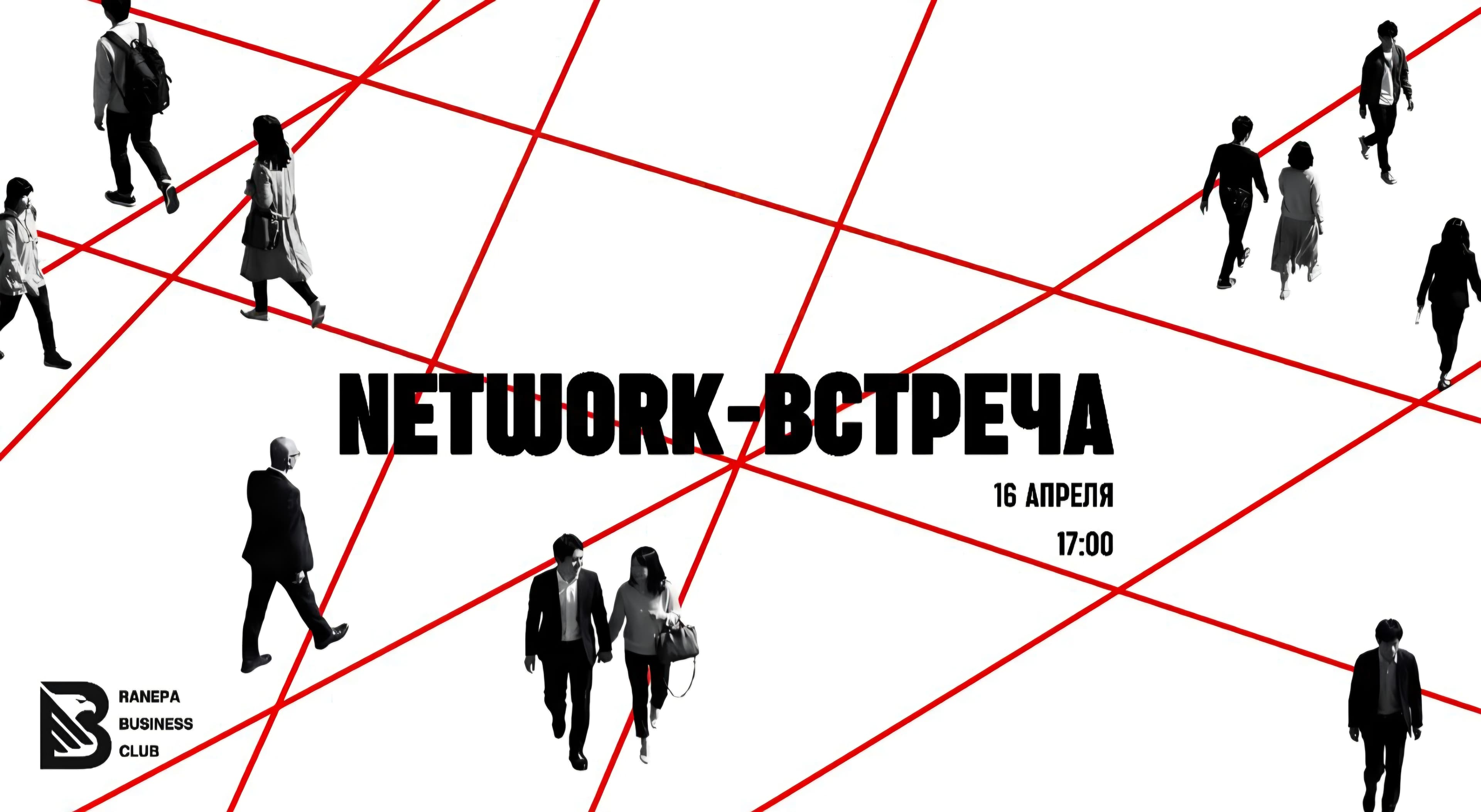 Нетворк-встреча в бизнес-клубе ранхигс