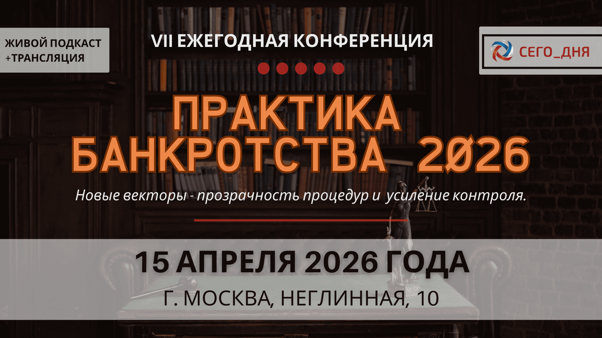 Vii ежегодная конференция «практика банкротства-2026. новые векторы - прозрачность процедур и усиление контроля.», 15 апреля 2026 года (москва)