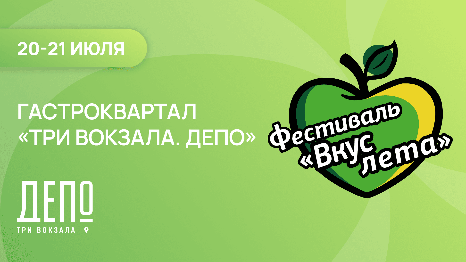 Фестиваль «вкус лета» 2026