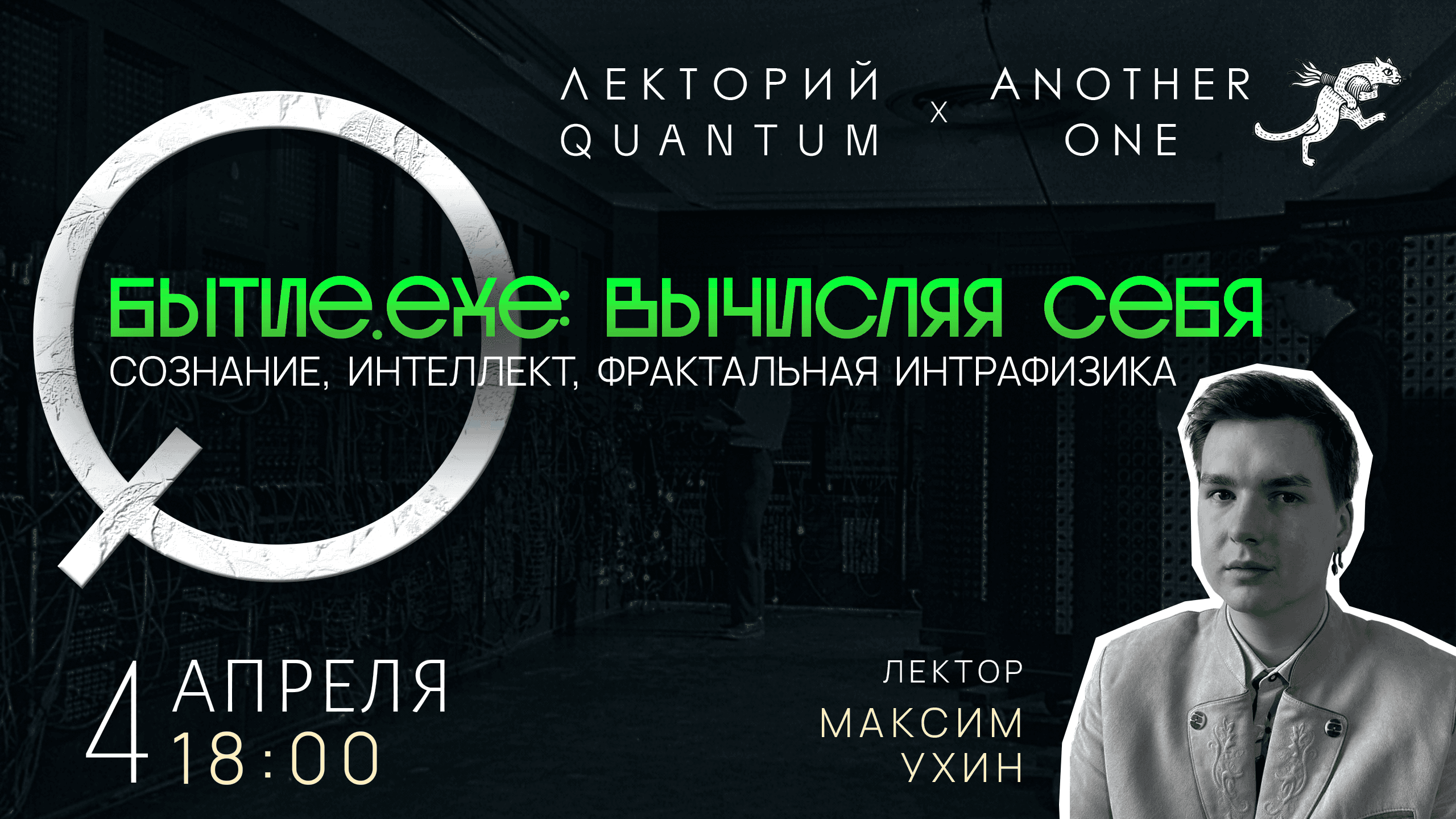 Бытие.exe: вычисляя себя. сознание, интеллект, фрактальная интрафизика