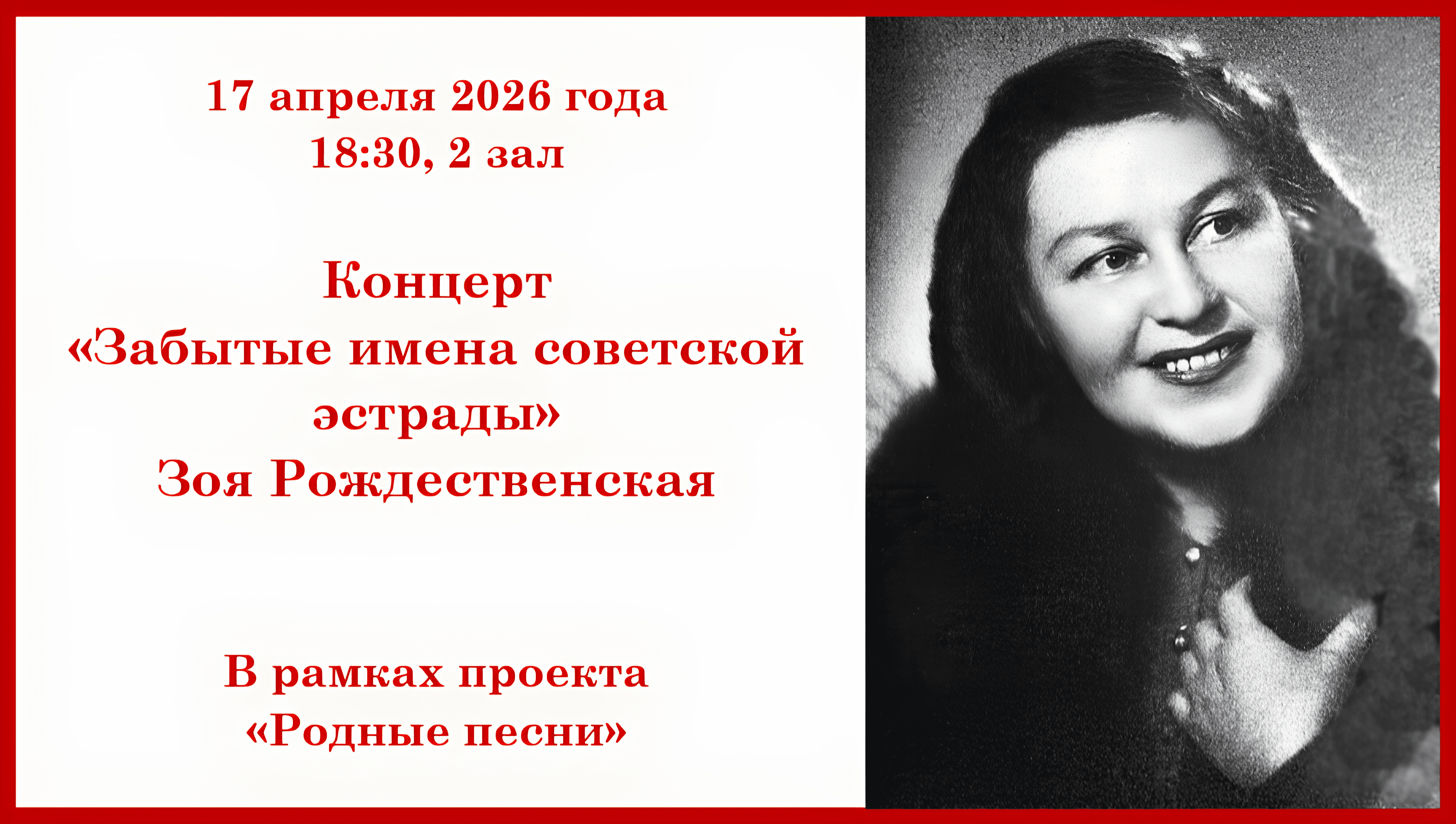 Концерт посвященный певице зое рождественской