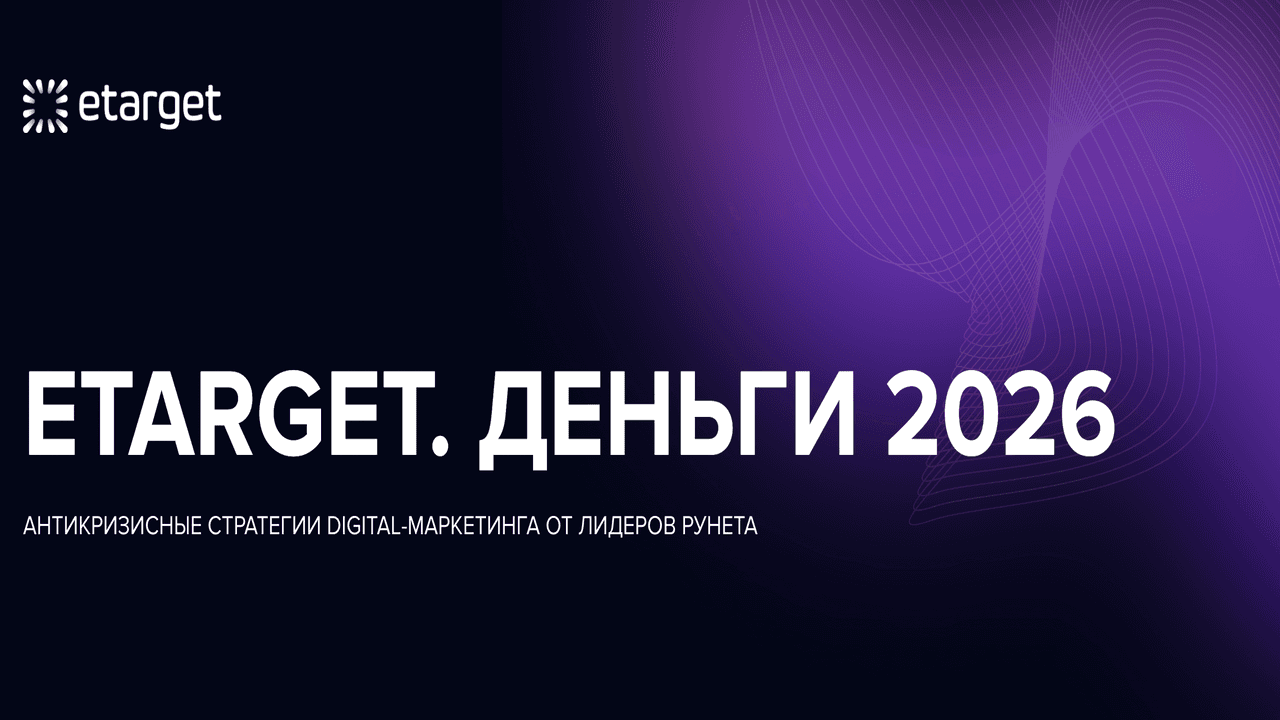 Etarget.деньги 2026 | антикризисные стратегии digital-маркетинга