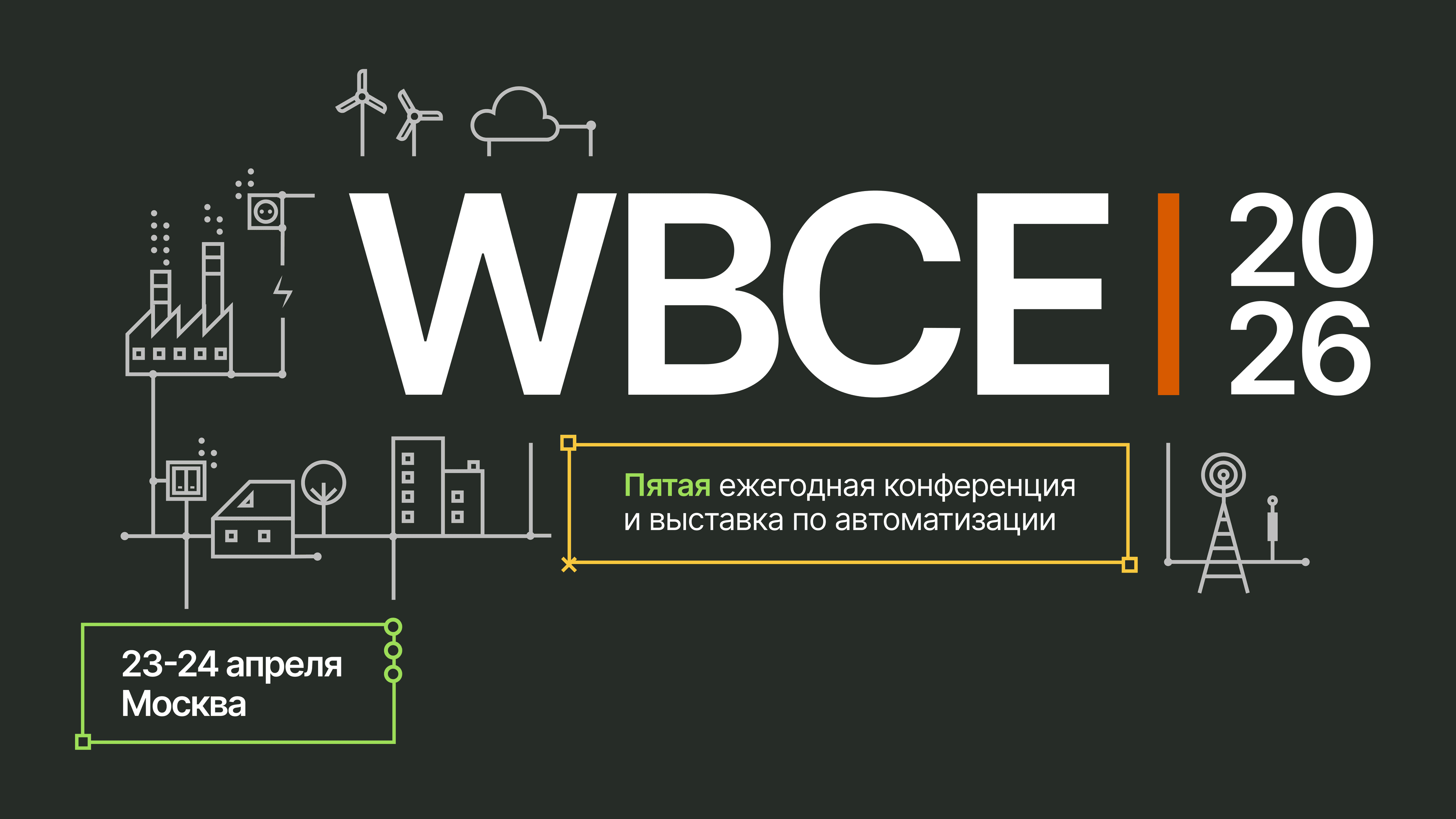 Конференция и выставка wbce 2026