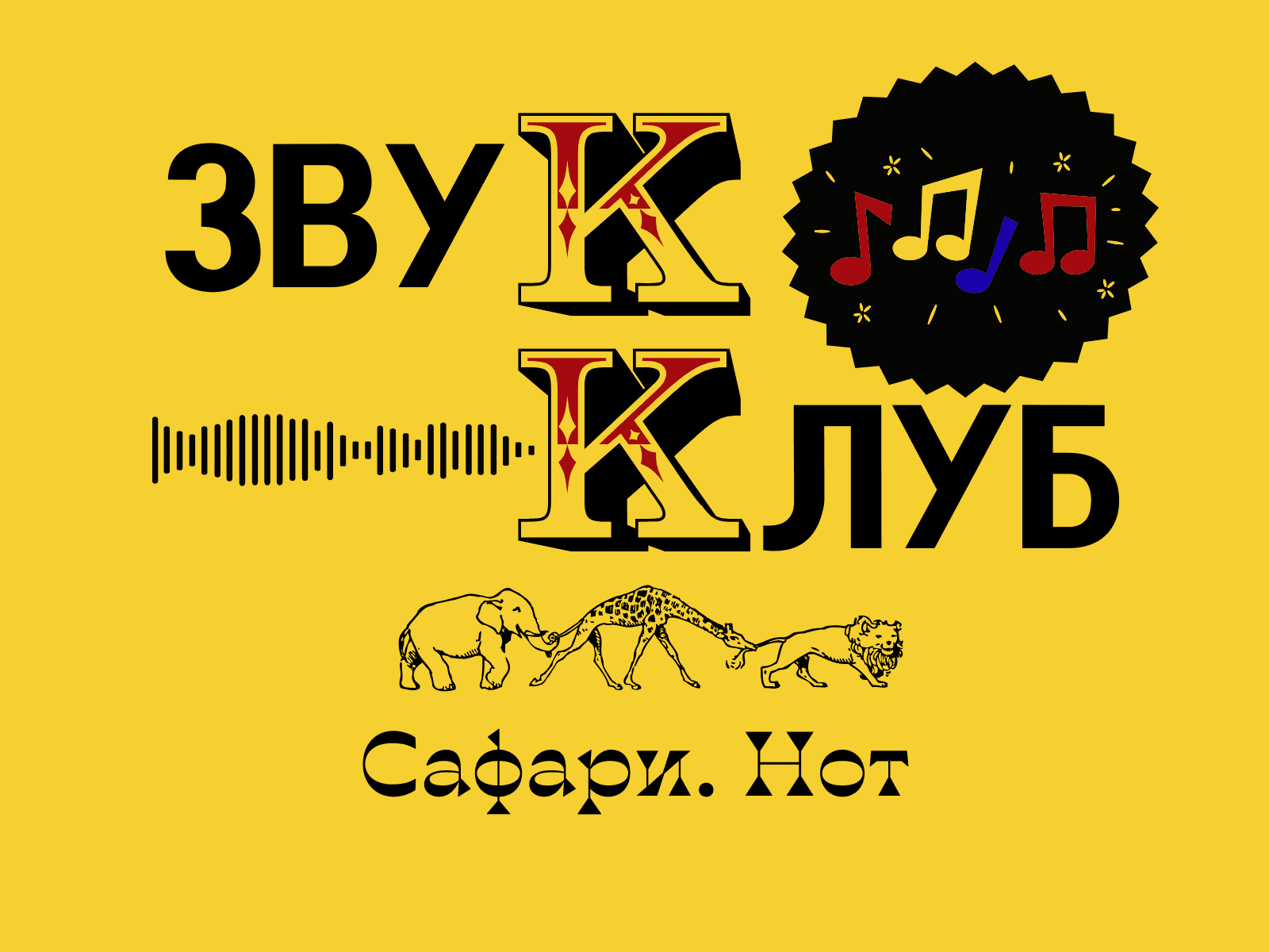 Сафари. нот