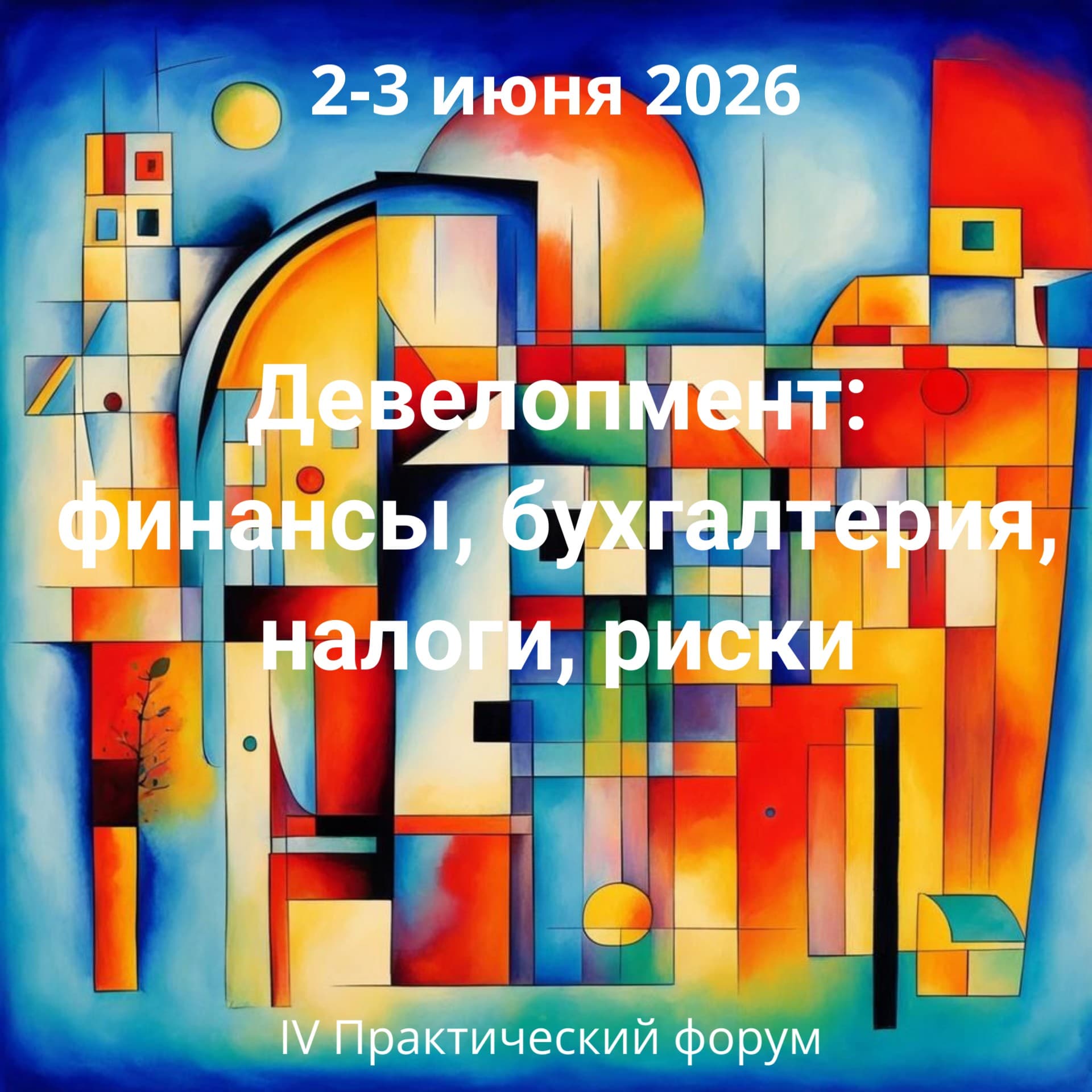 Девелопмент: финансы, бухгалтерия, налоги, риски