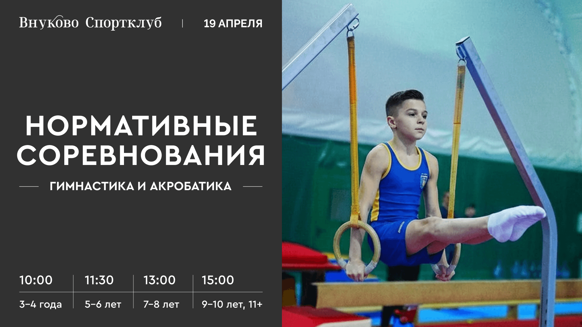 Соревнования по гимнастике и акробатике