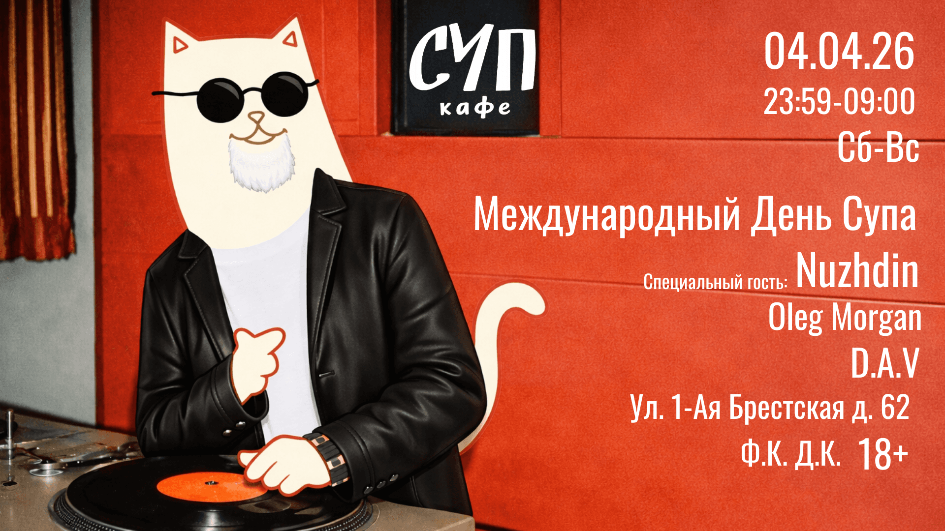 4 апреля вечеринка "ночь супа"