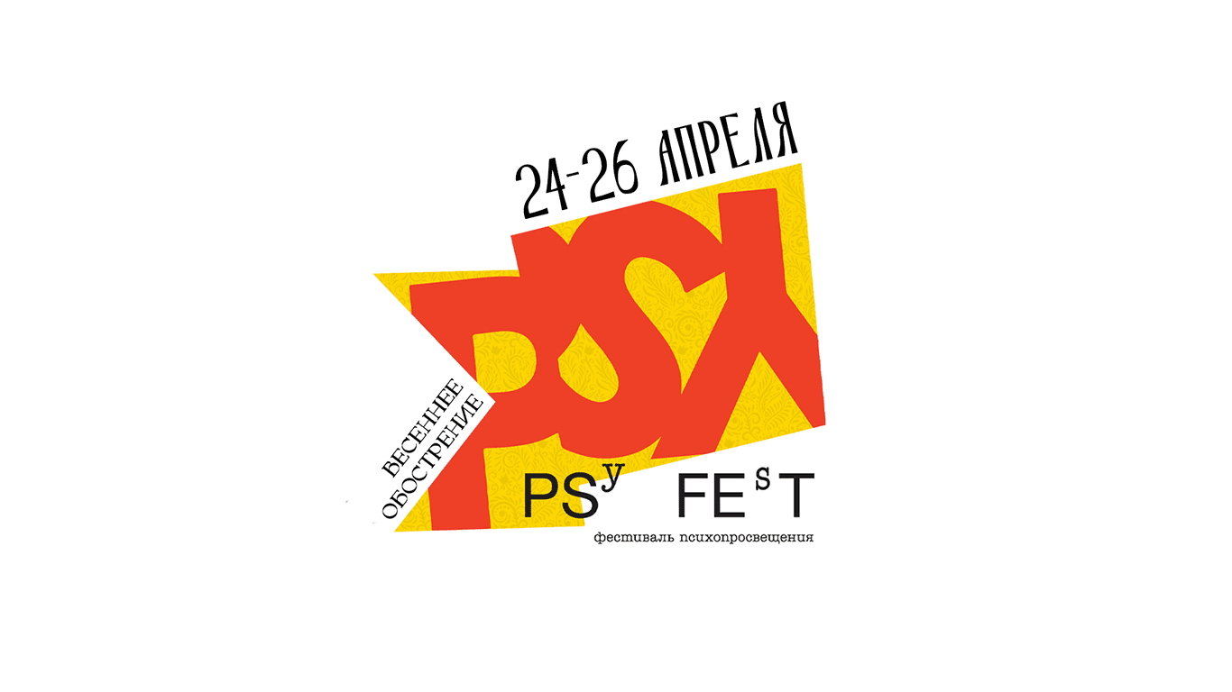 Psyfest 2026: весеннее обострение