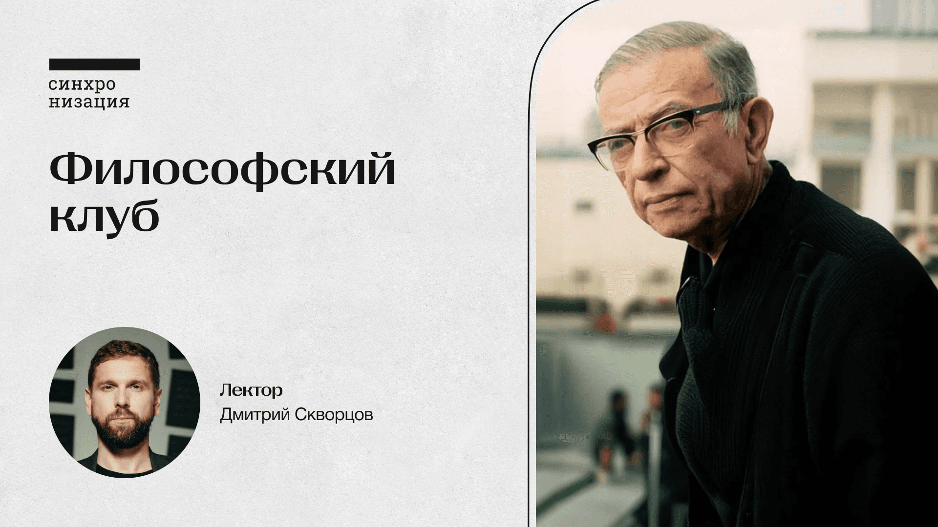 Философский клуб