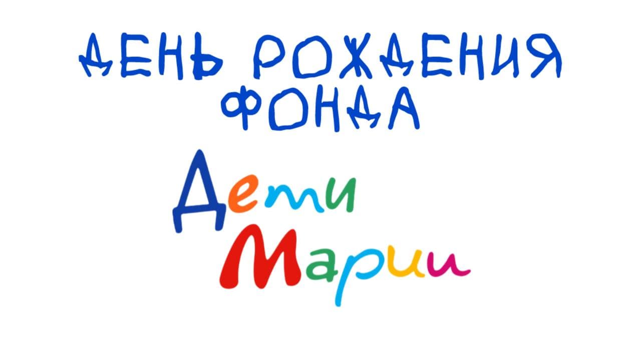Праздничный фестиваль в честь дня рождения благотворительного фонда "дети марии" 17-18 апреля