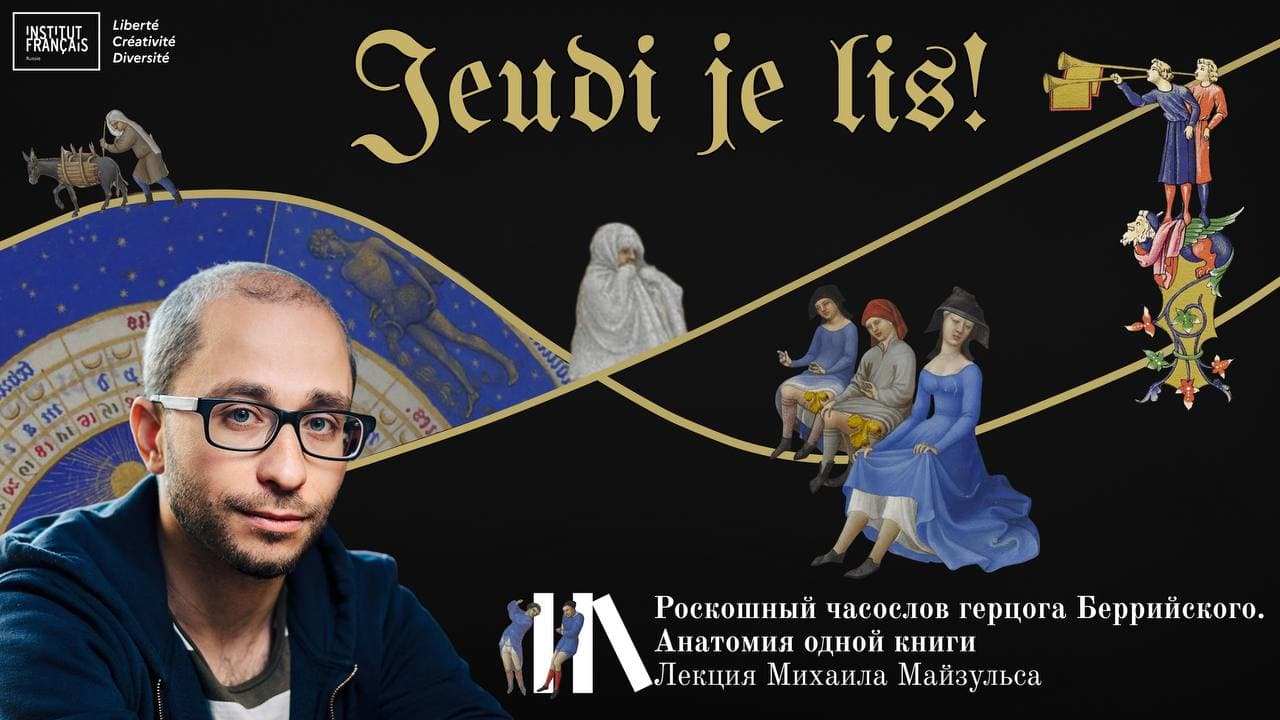 Роскошный часослов герцога беррийского. анатомия одной книги