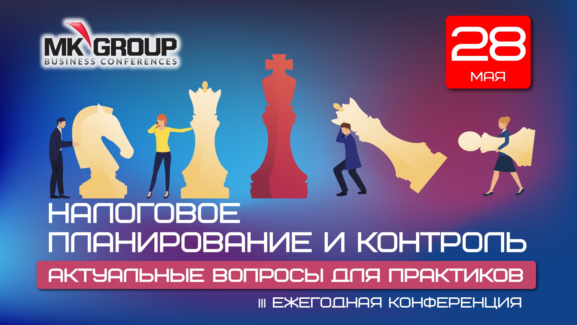 Iii ежегодная конференция «налоговое планирование и контроль. актуальные вопросы для практиков»