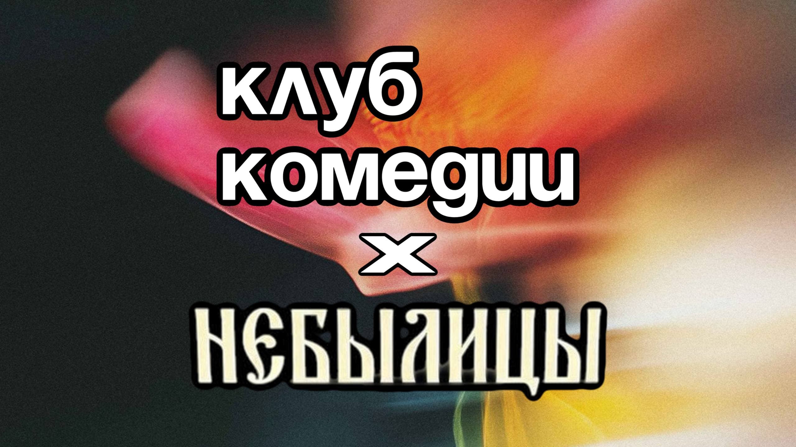 Stand up: открытый микрофон клуба комедии в баре "небылицы"