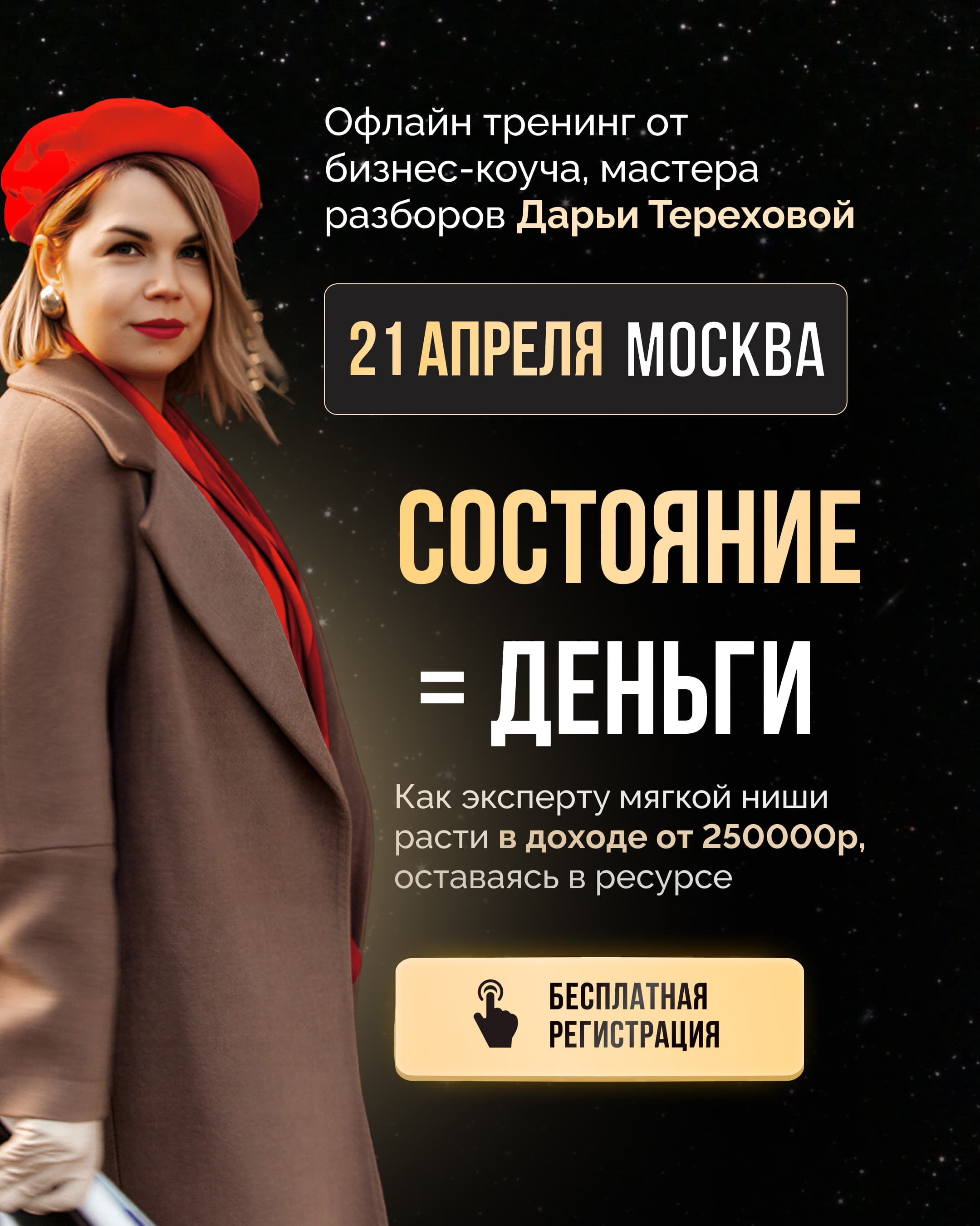 Тренинг "состояние = деньги"