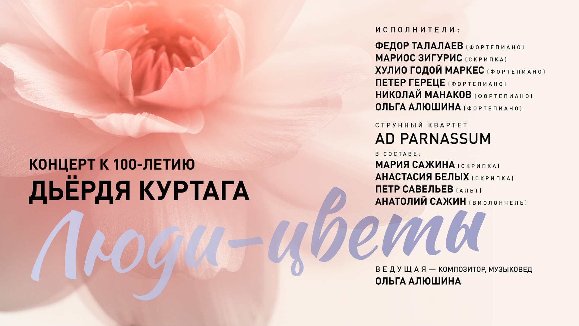 Концерт-лекция к 100-летию дьёрдя куртага "люди - цветы"