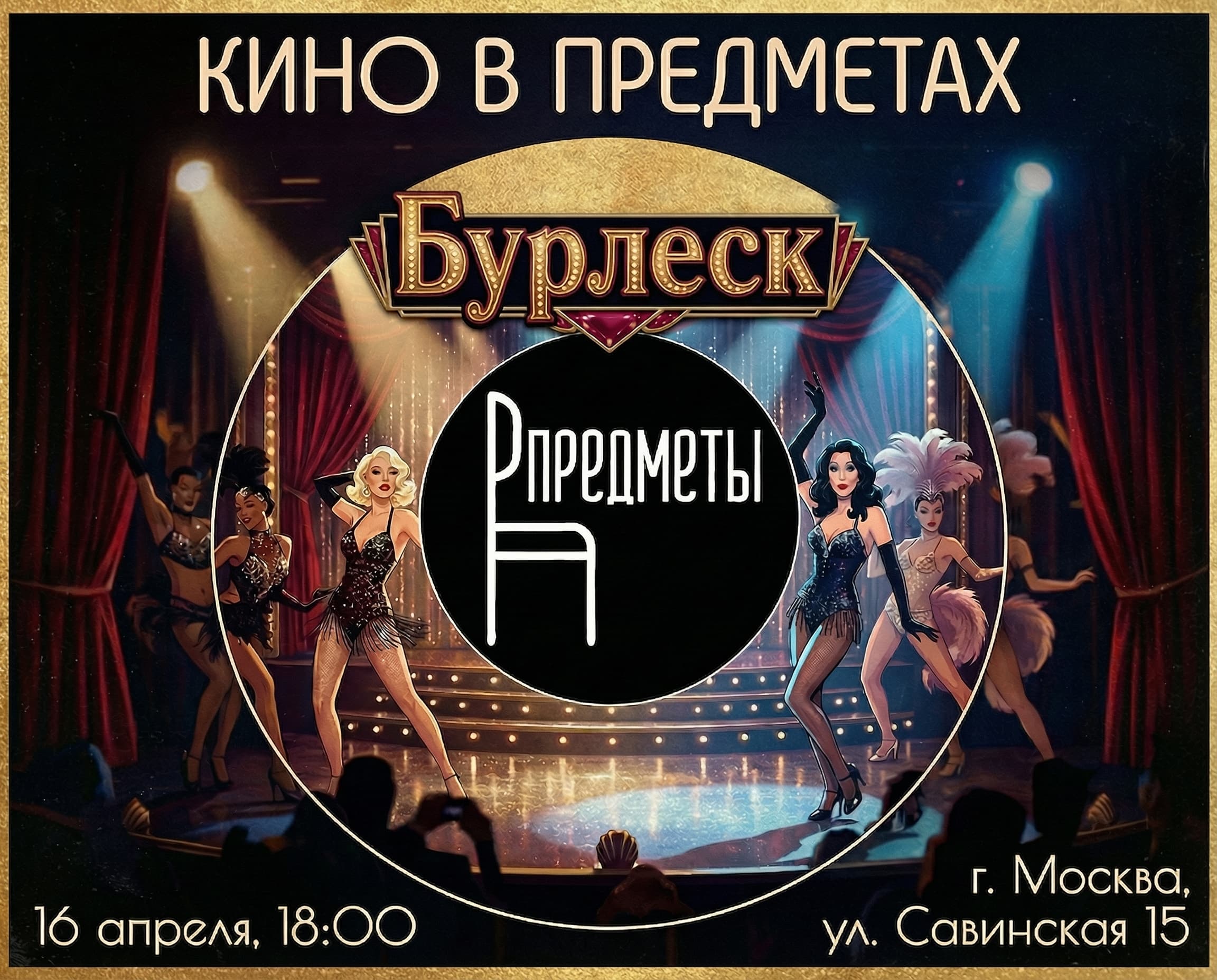 Кинопредмет | «бурлеск»