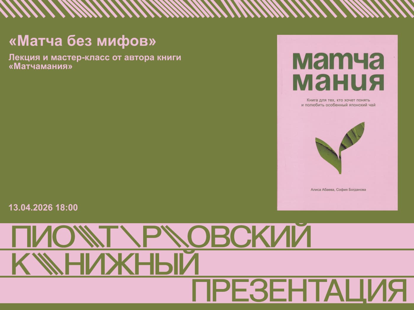 «матча без мифов»: лекция и мастер-класс