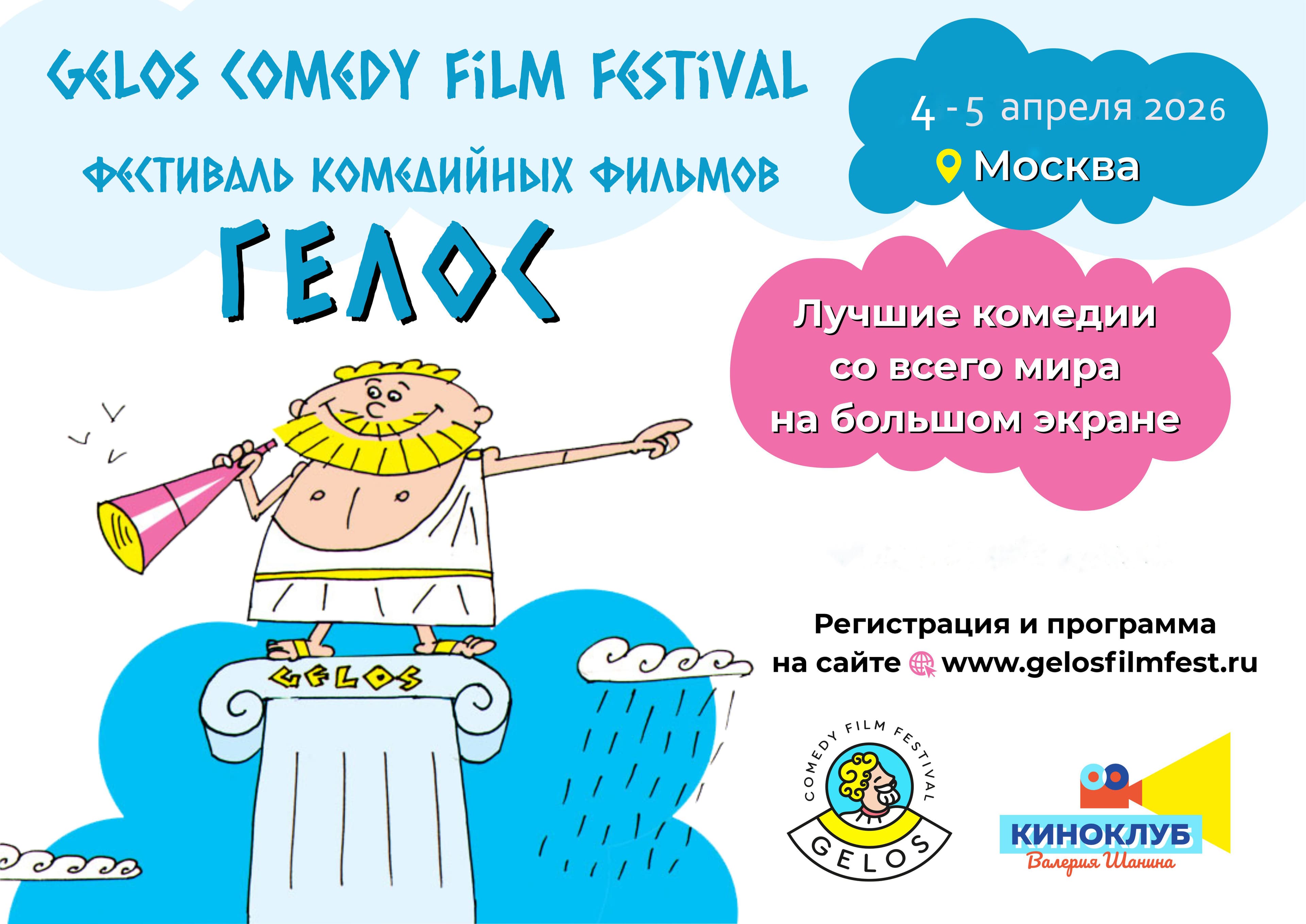 Комедийный кинофестиваль "гелос"