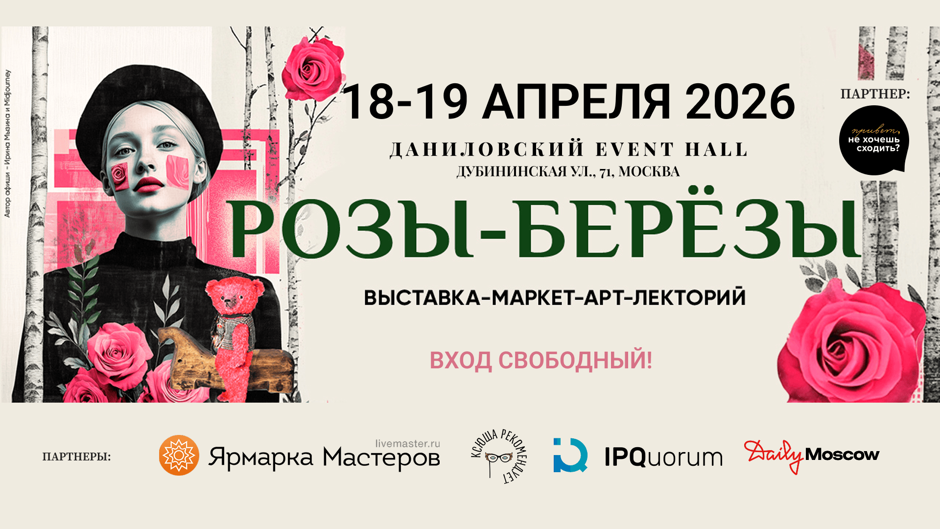 18-19 апреля розы-березы выставка-маркет-арт-лекторий коллекционных медведей и крафтовых вещей