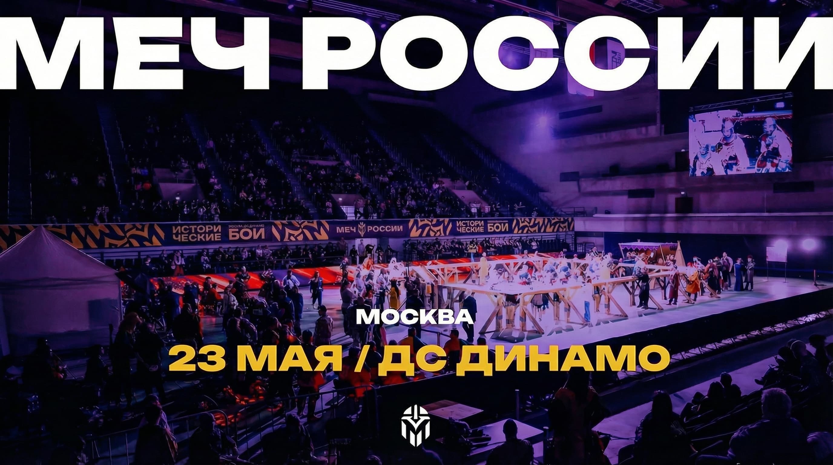 23 мая | исторический фестиваль «меч россии»