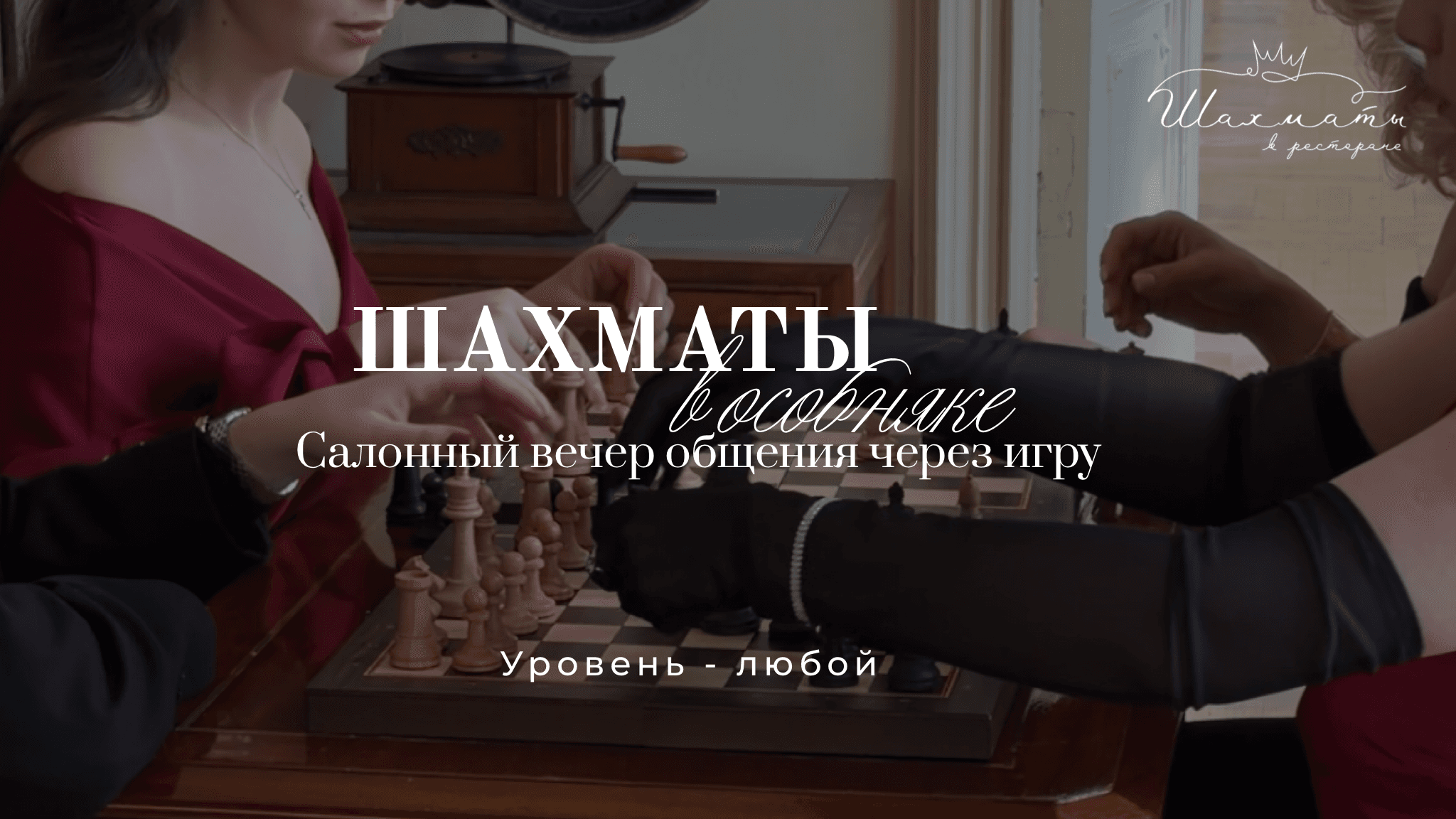 Шахматы в особняке: вечер общения через игру. воссоздание салонной культуры через шахматы c фуршетом и бокалом игристого