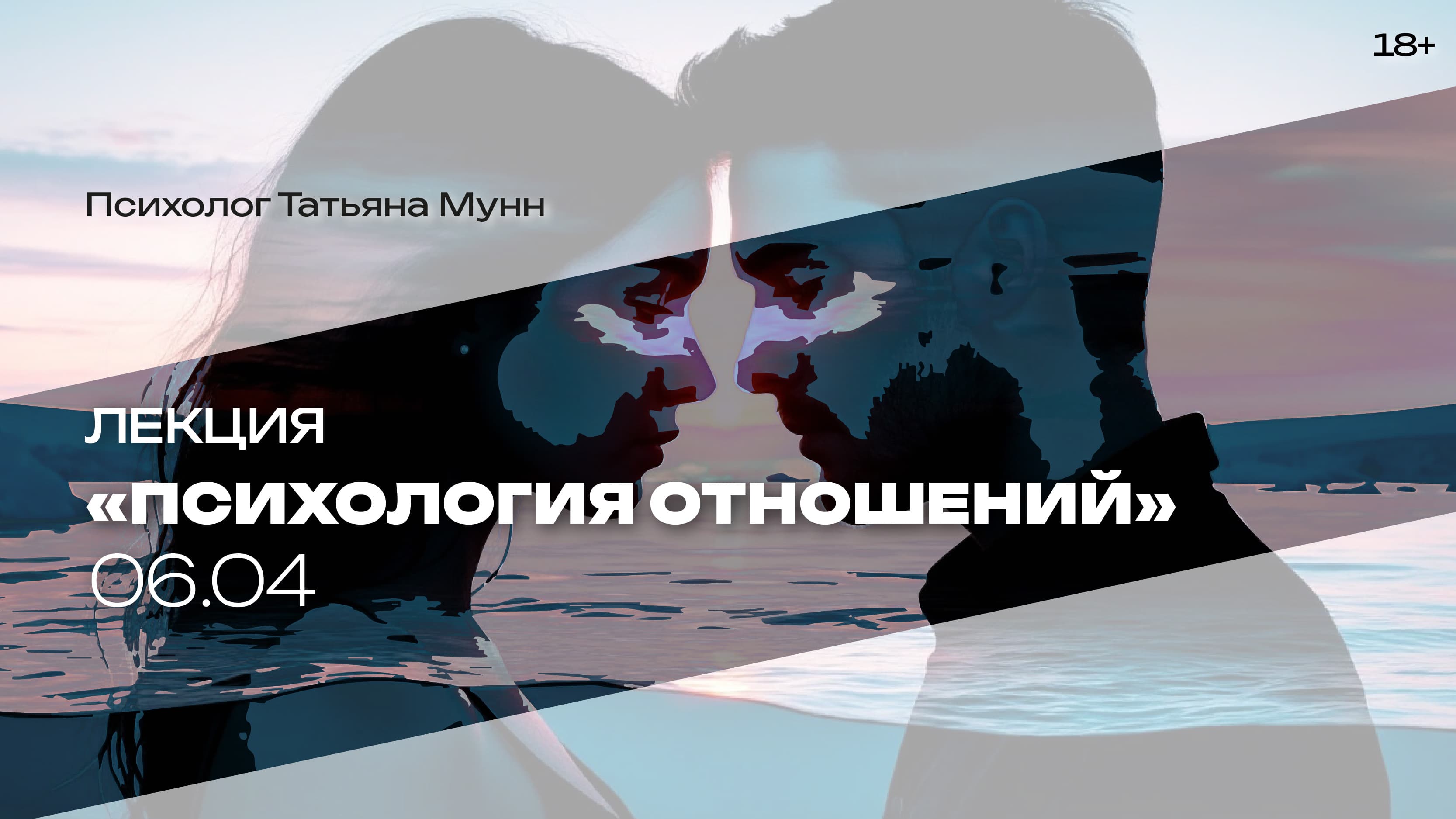 Лекция «психология отношений»