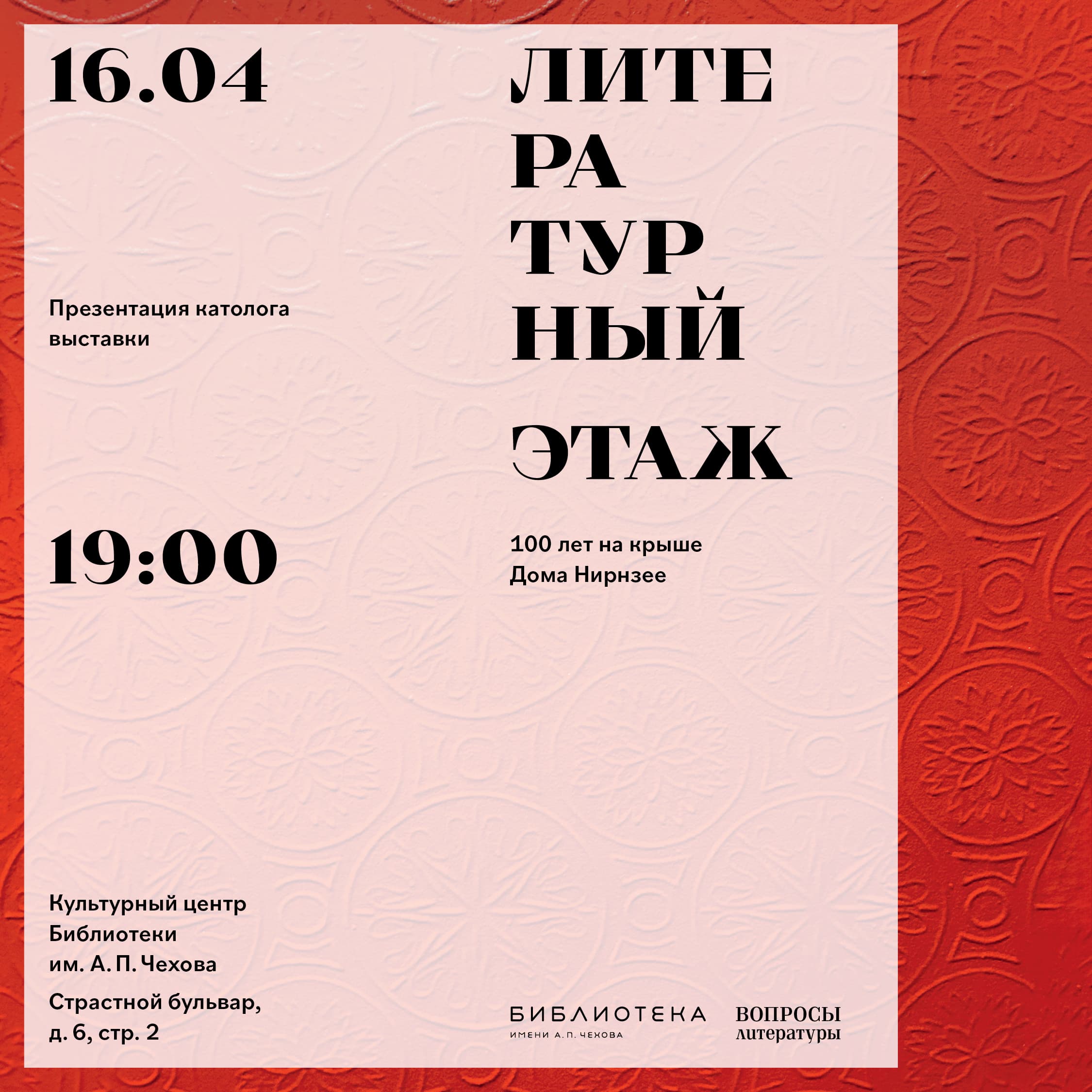 «литературный этаж. 100 лет на крыше дома нирнзее»