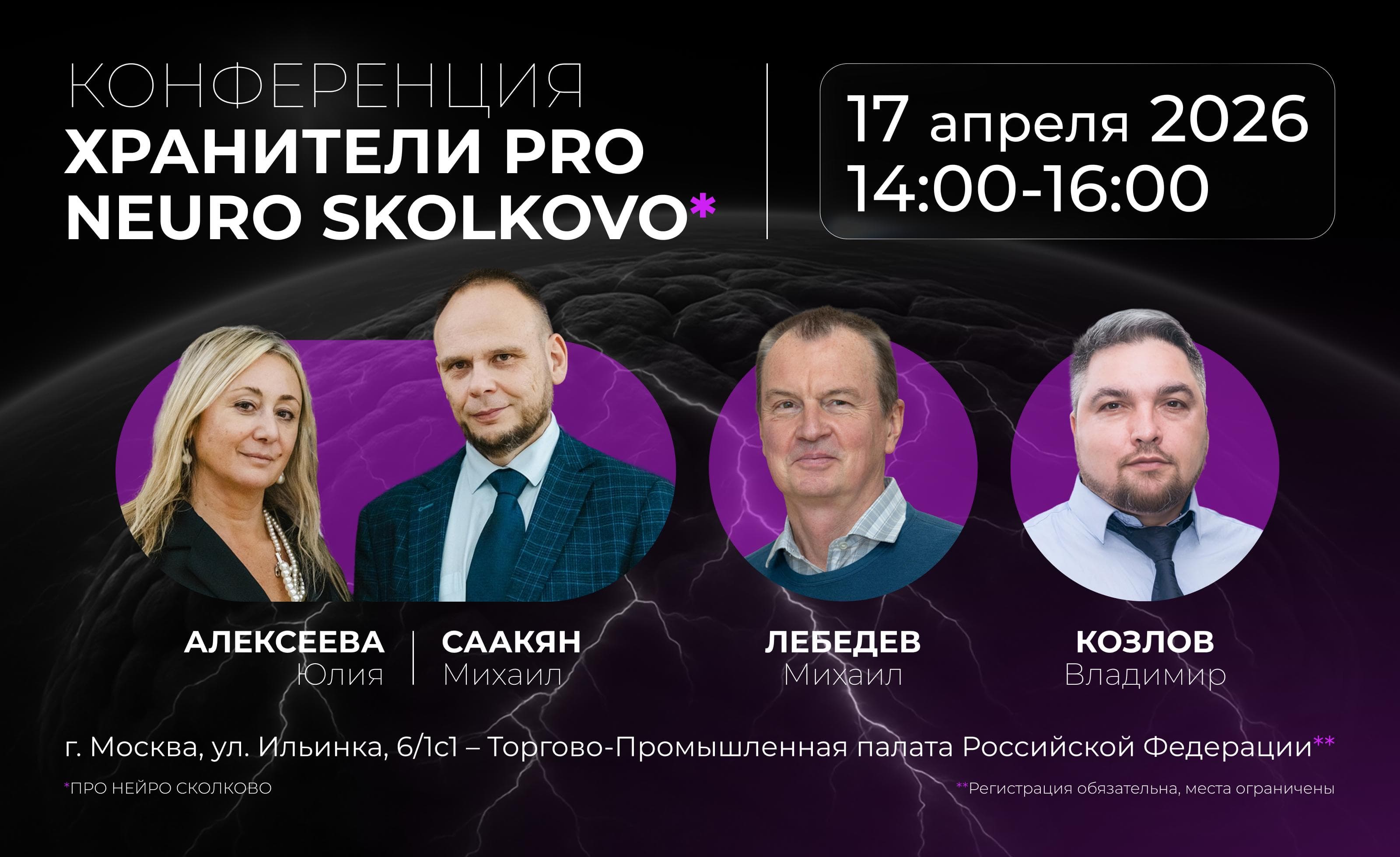 Конференция "хранители про нейро сколково"