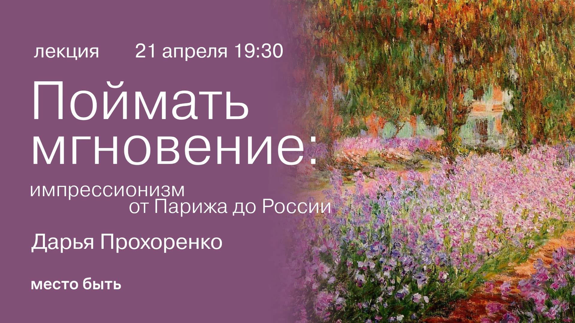 Лекция: «поймать мгновение: импрессионизм от парижа до россии»