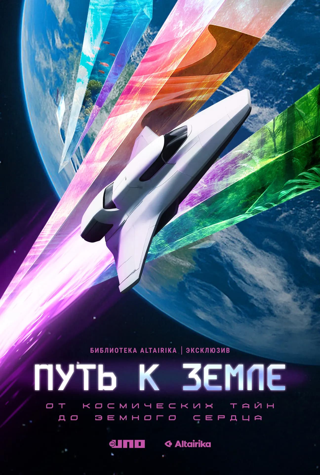 Vr-интерактив "альтаирики" - "путь к земле" + "время первых"