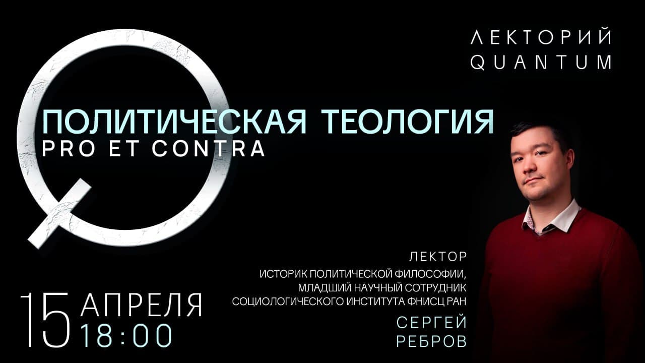Политическая теология: pro et contra