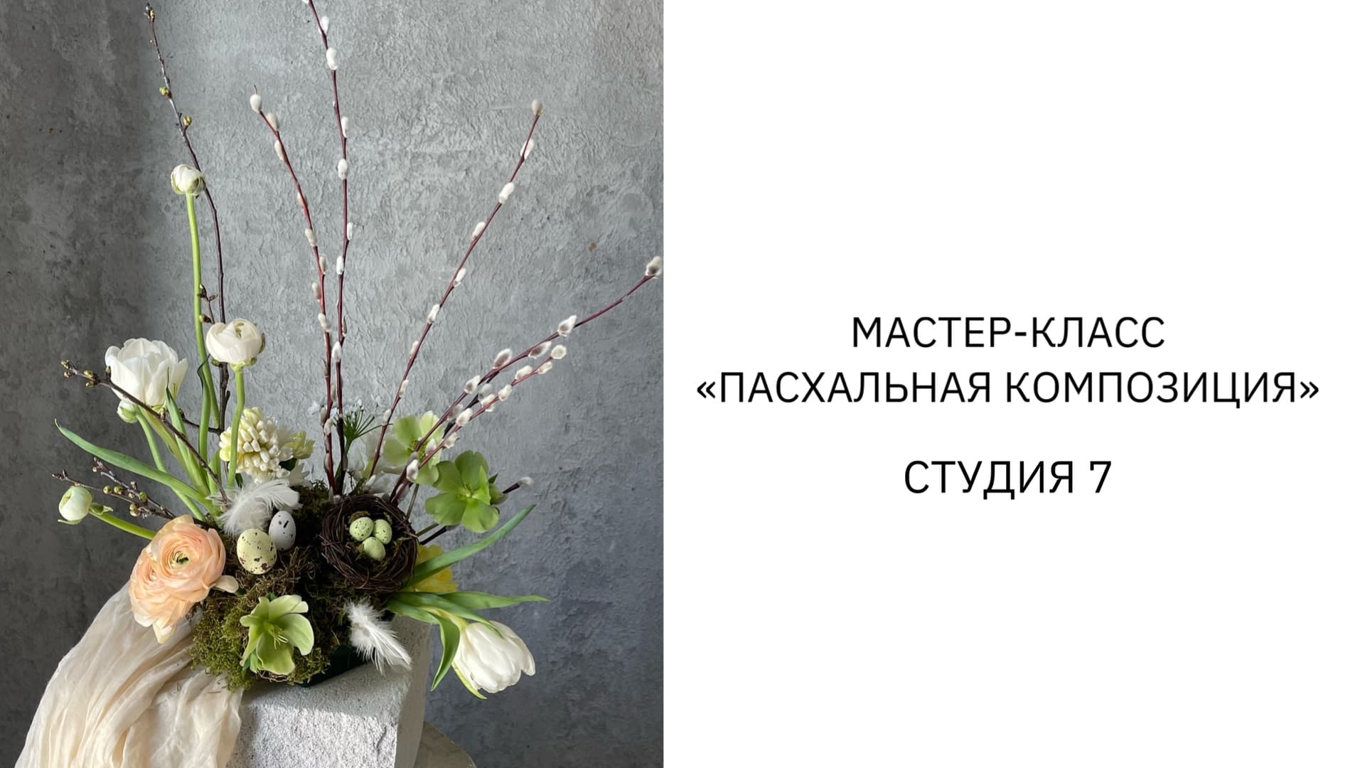 Мастер-класс "пасхальная композиция" из живых цветов